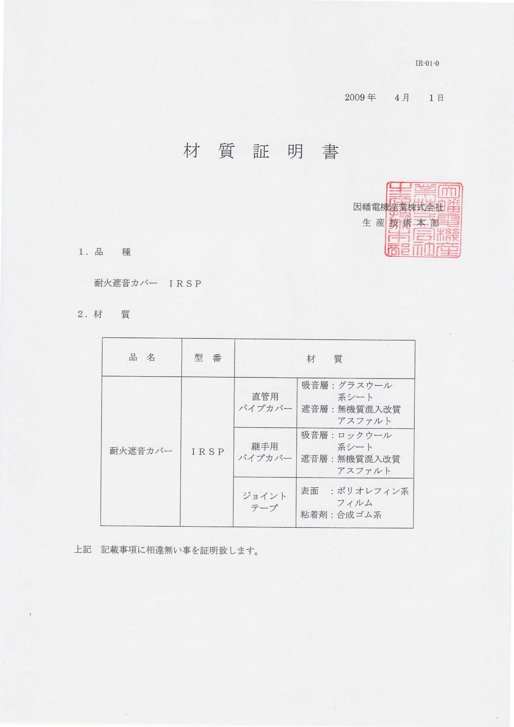 IRSP_材質証明書_20200130.pdf