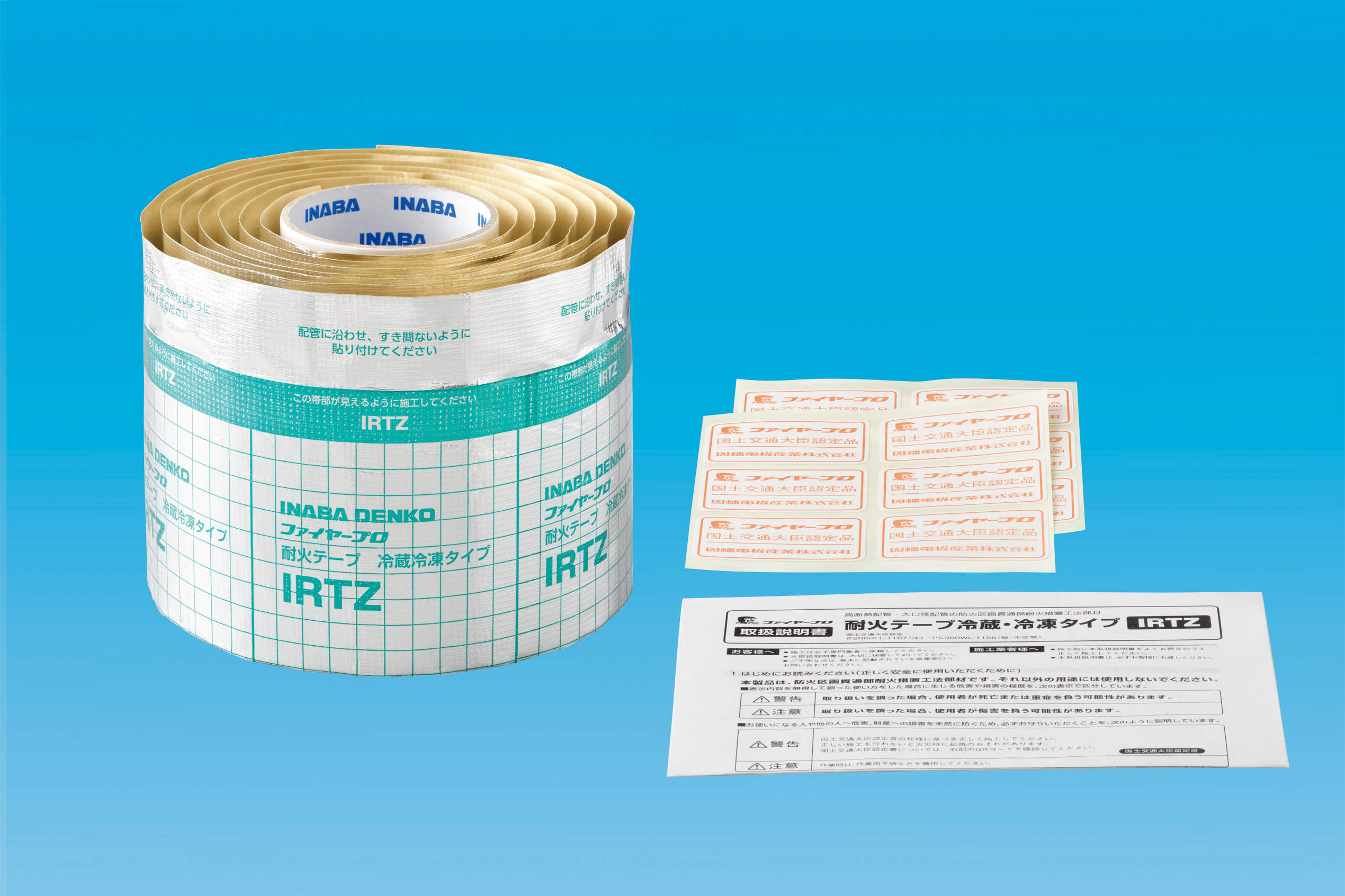 【IRTZ】耐火テープ　冷凍冷蔵タイプ