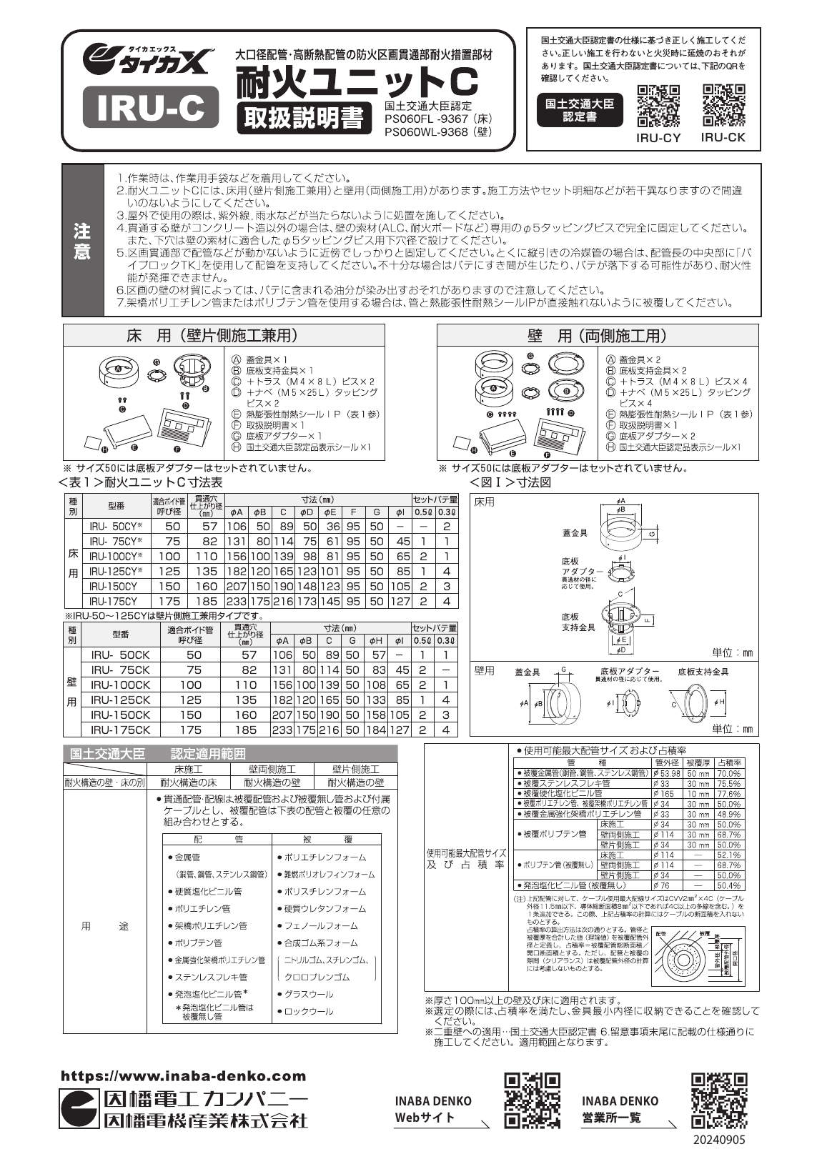 IRU-CY】耐火ユニットC〈床・壁片側兼用〉 | 製品情報 | 因幡電工 