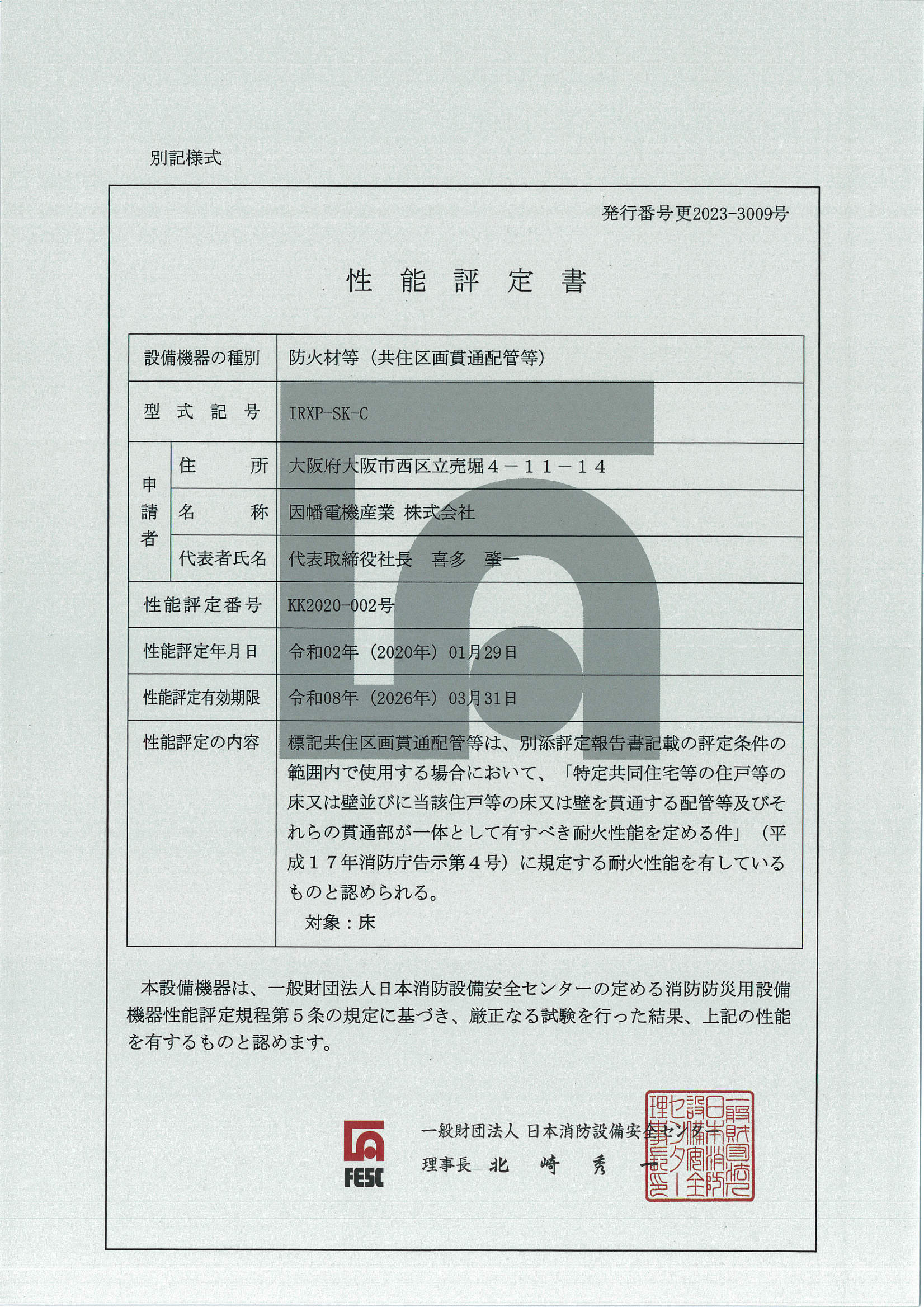 IRXP-SK-C_KK2020-002_20230329.pdf