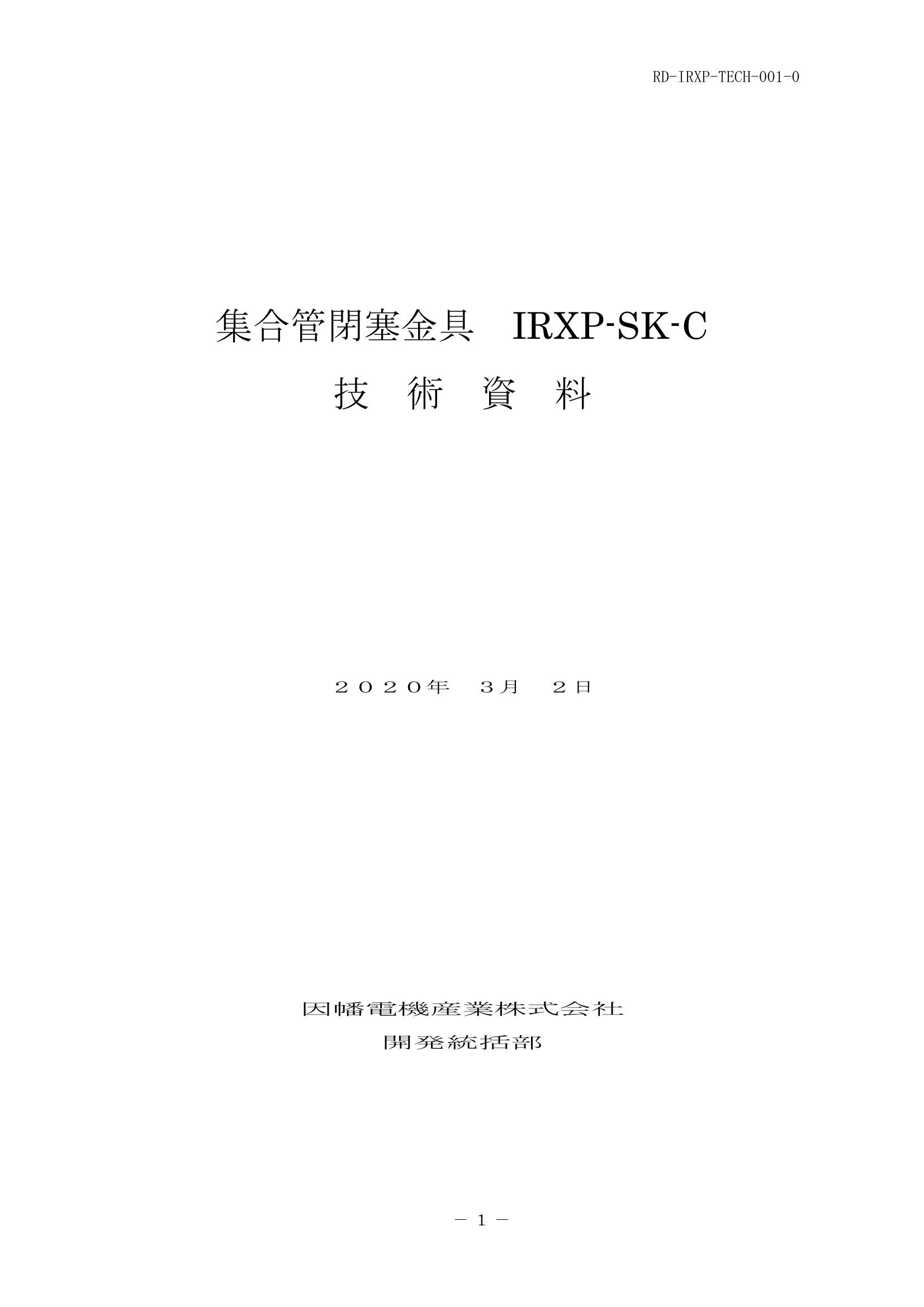 IRXP-SK-C_技術資料_20200302.pdf