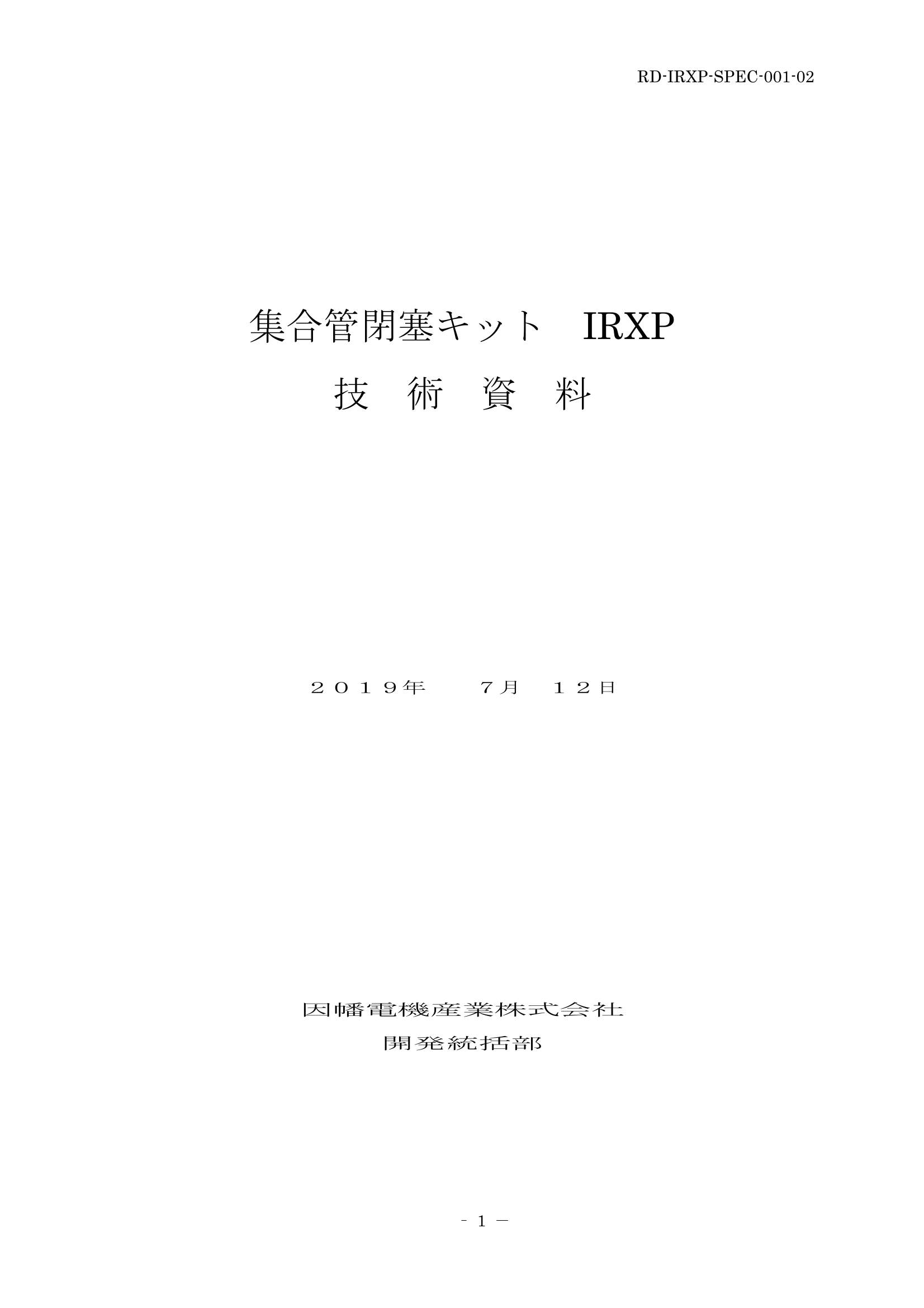 IRXP_仕様書_20190712-0W.pdf