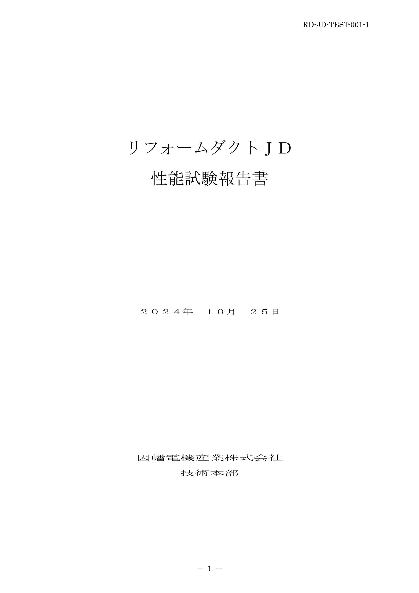 JD_性能試験報告書_20241025.pdf