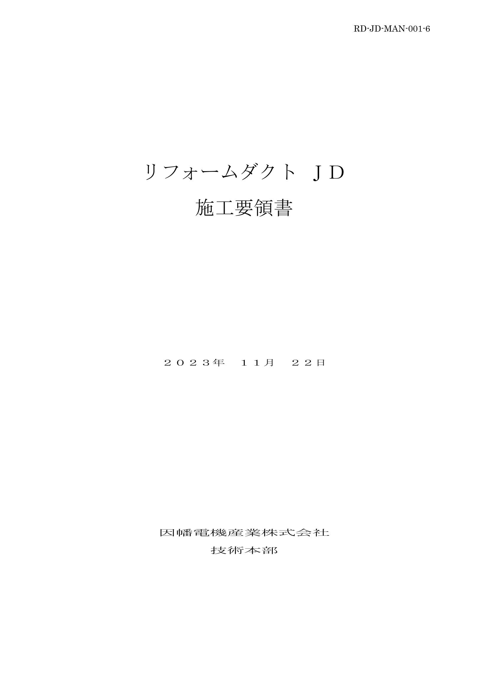 JD_施工要領書_20231122.pdf