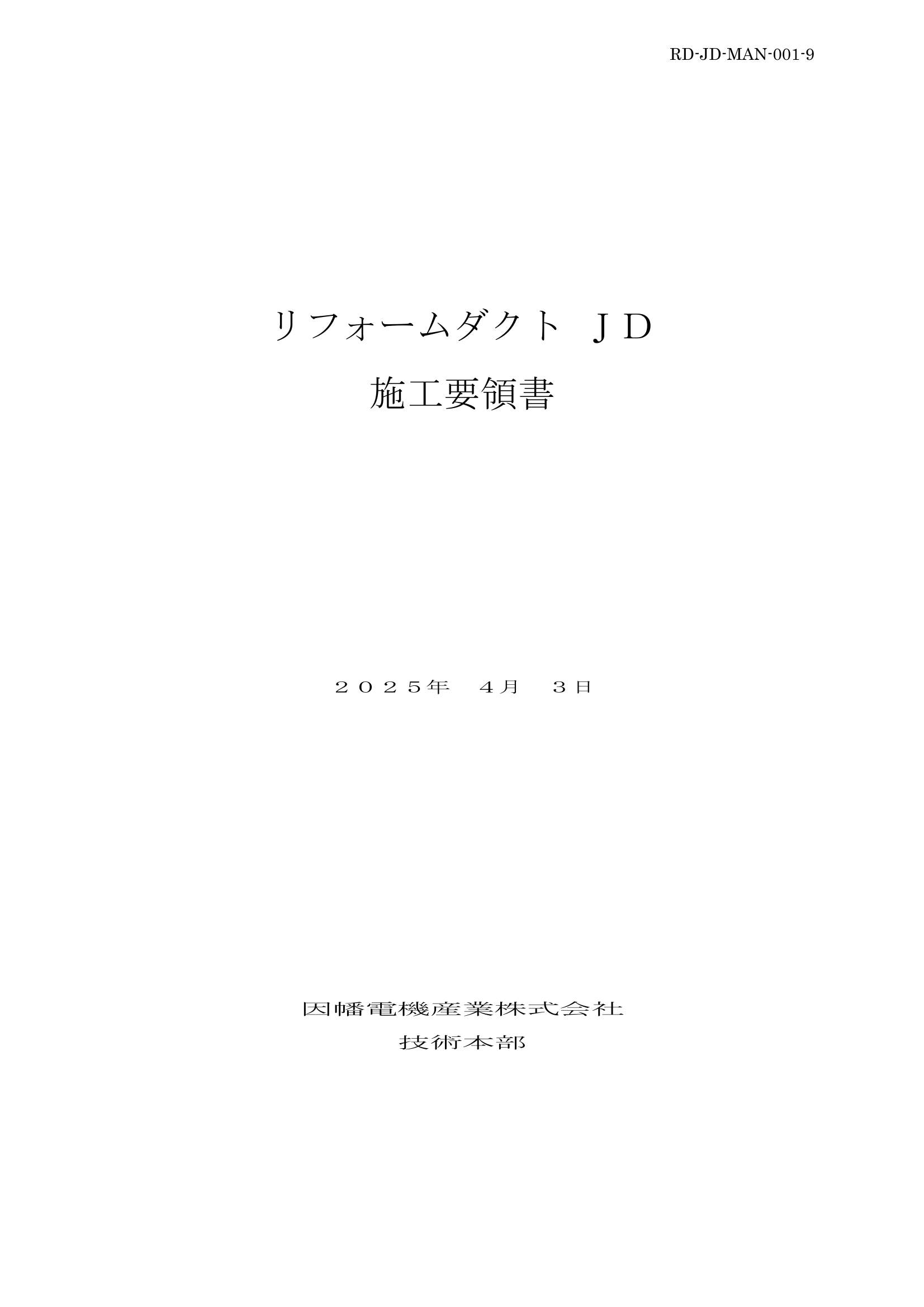 JD_施工要領書_20250403.pdf