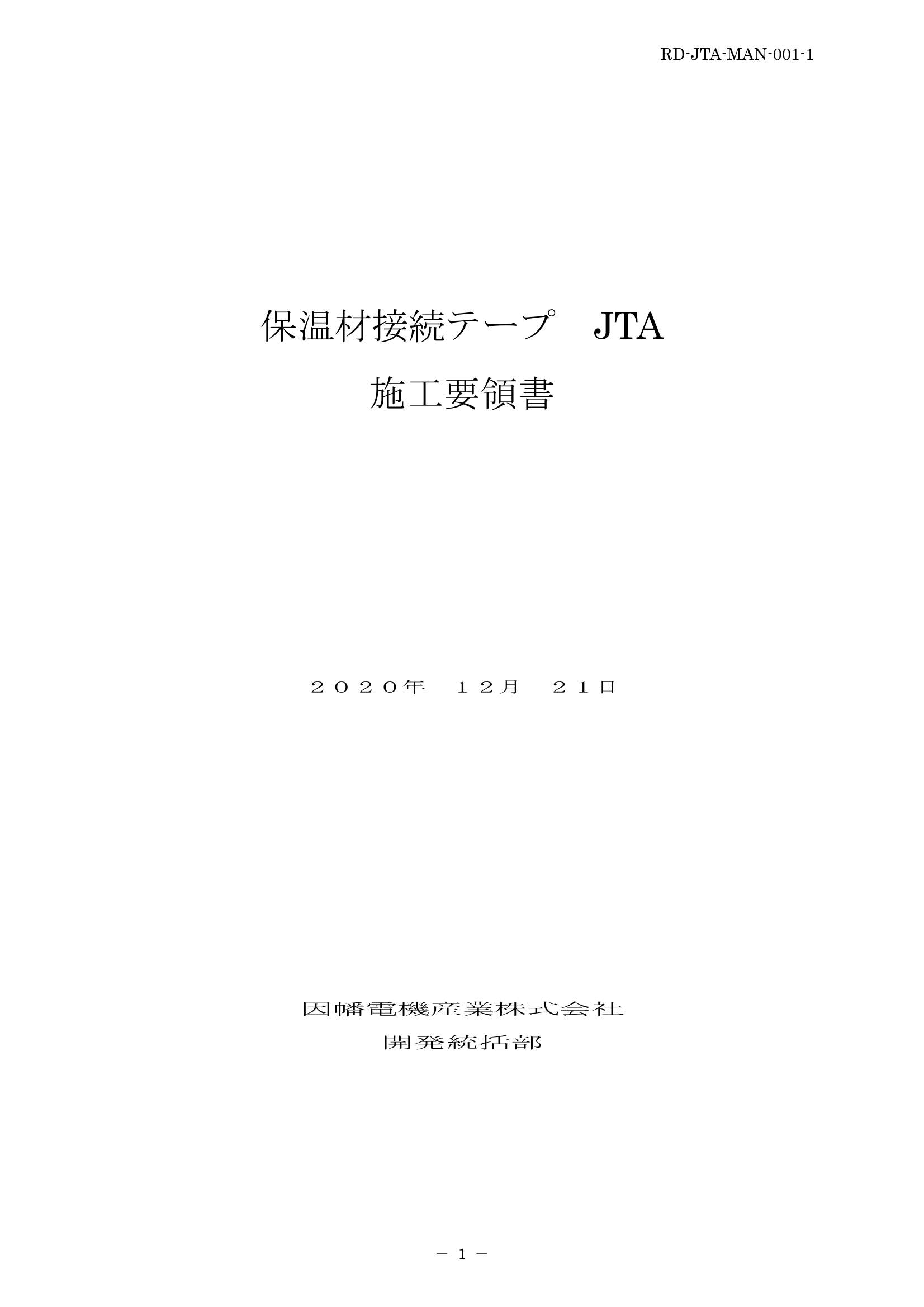JTA】保温材接続テープ | 製品情報 | 因幡電工 INABA DENKO（因幡電機 