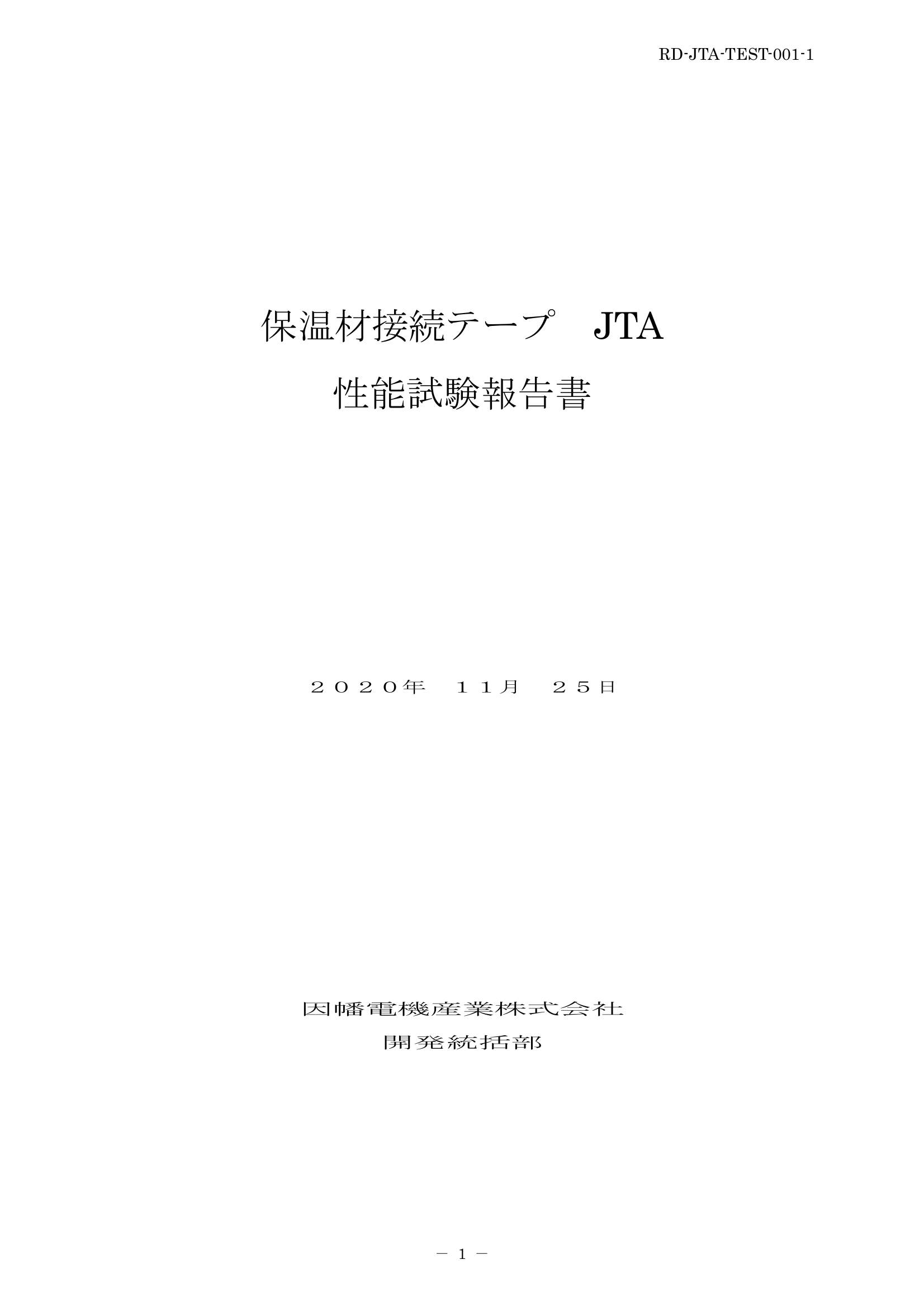 JTA_性能試験報告書_20201125.pdf