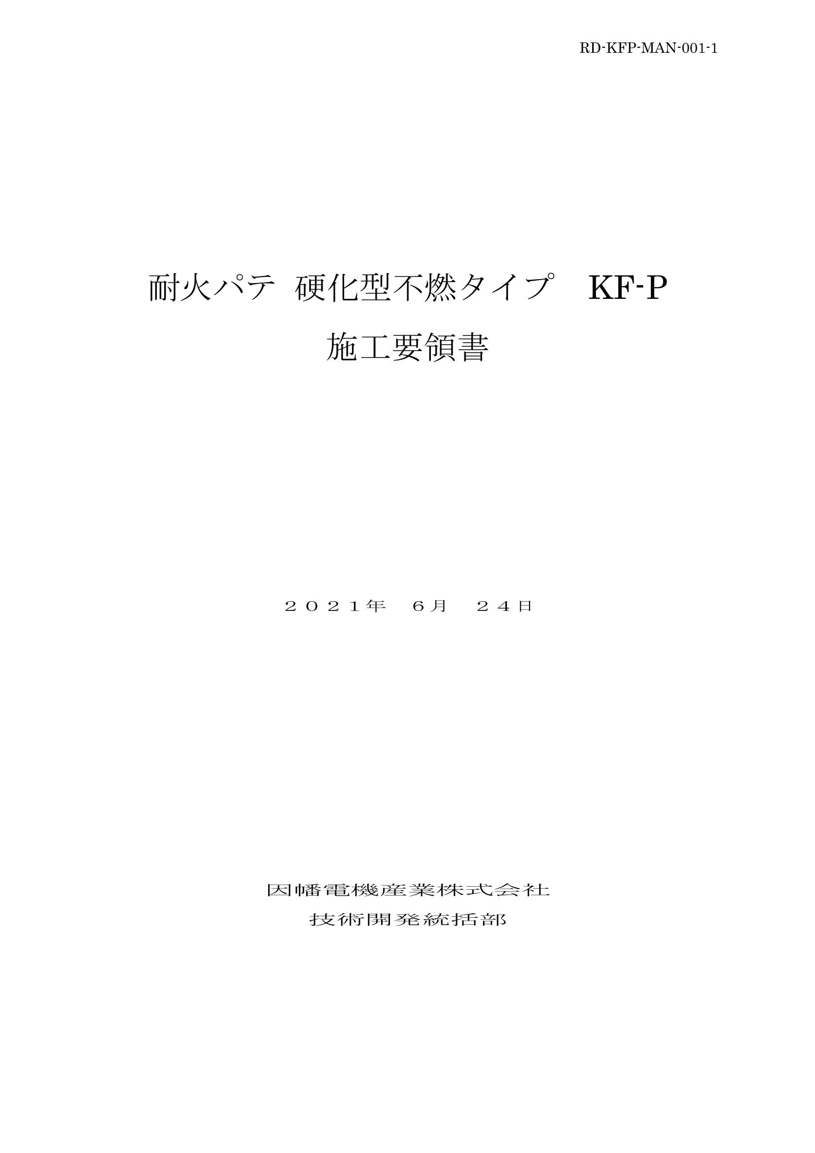 KF-P】耐火パテ 硬化型不燃タイプ | 製品情報 | 因幡電工 INABA DENKO 