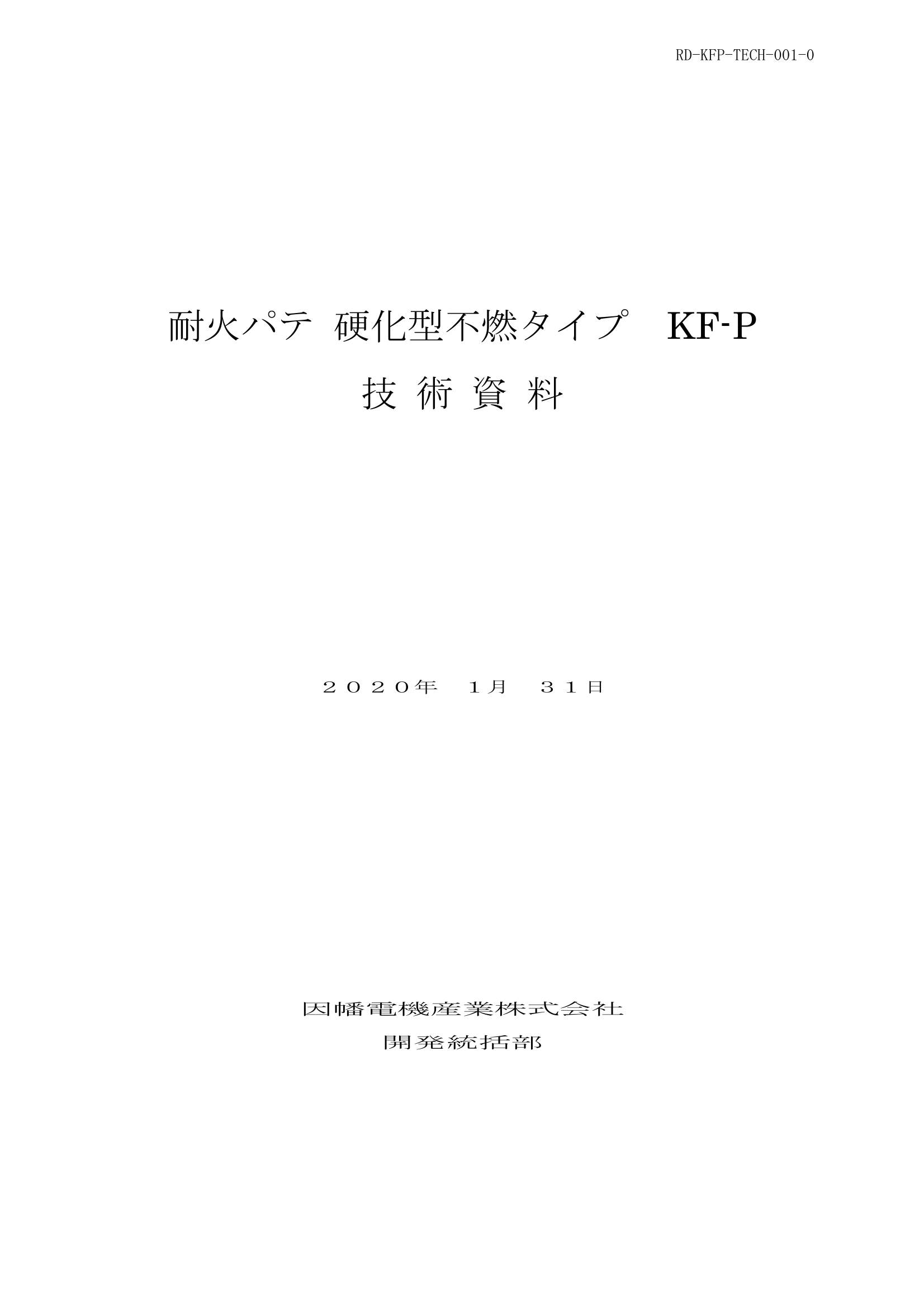 KF-P_技術資料_20200131.pdf