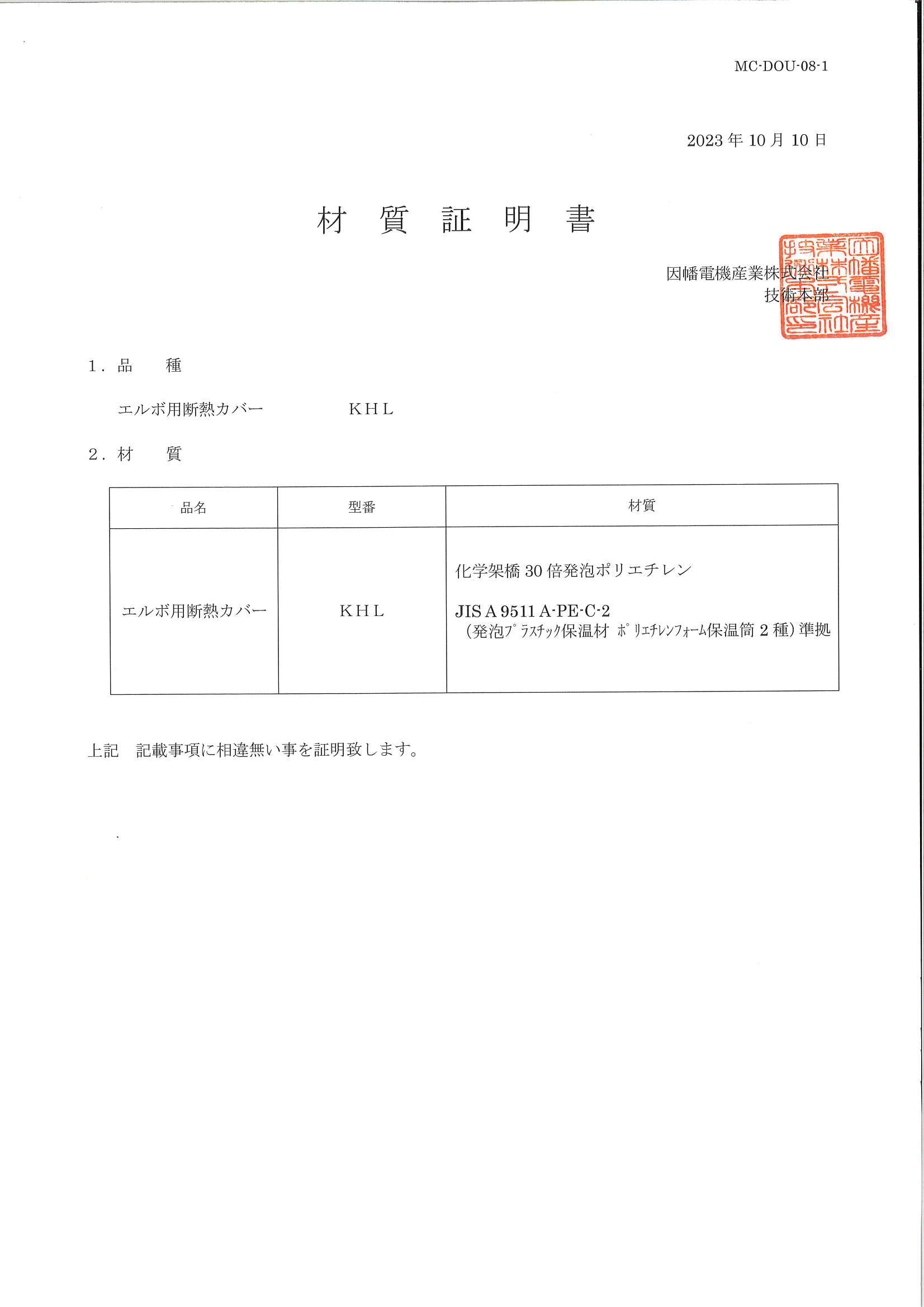 KHL_材質証明書_20231010.pdf