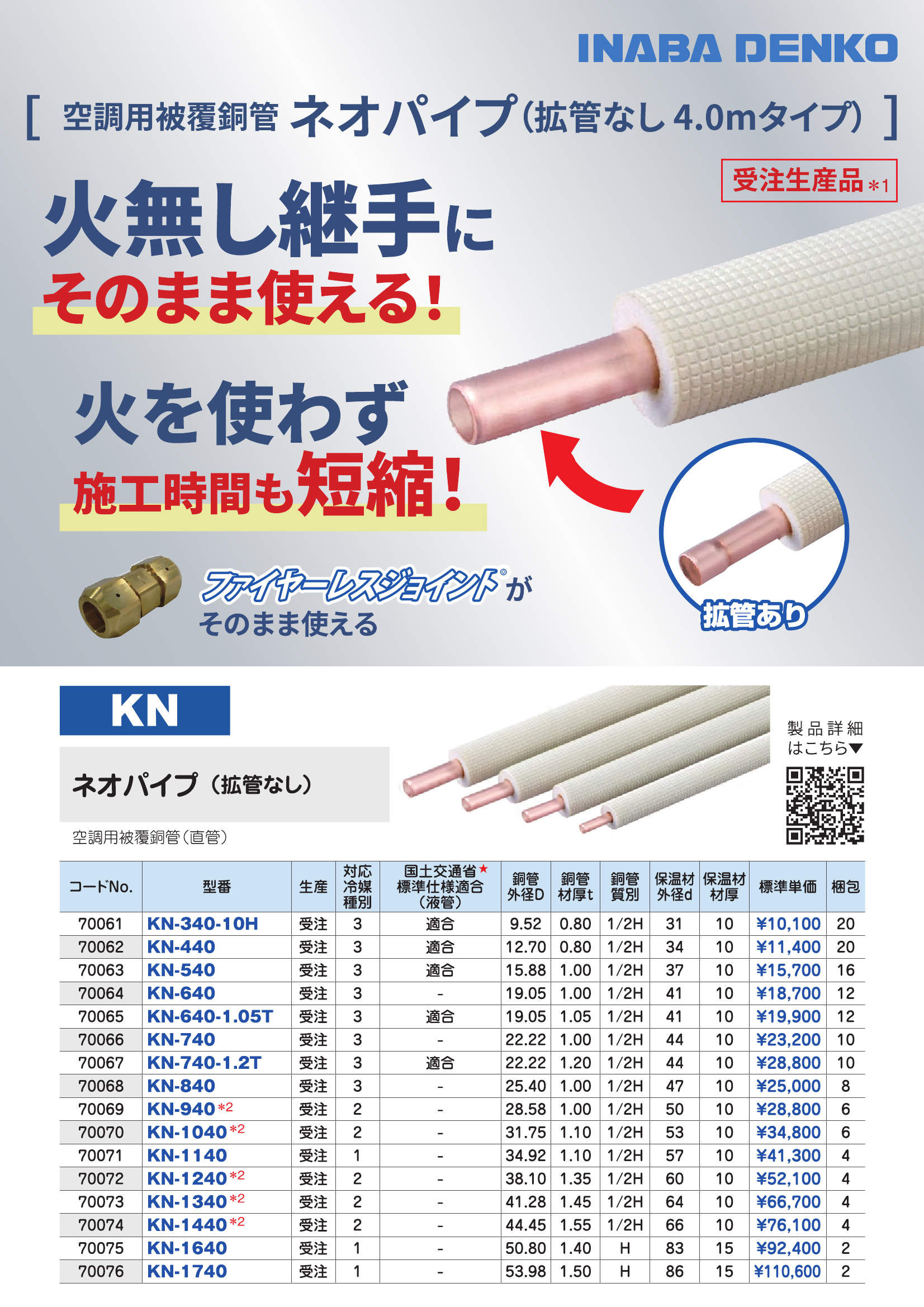 KN】ネオパイプ（拡管なし） | 製品情報 | 因幡電工 INABA DENKO（因幡 