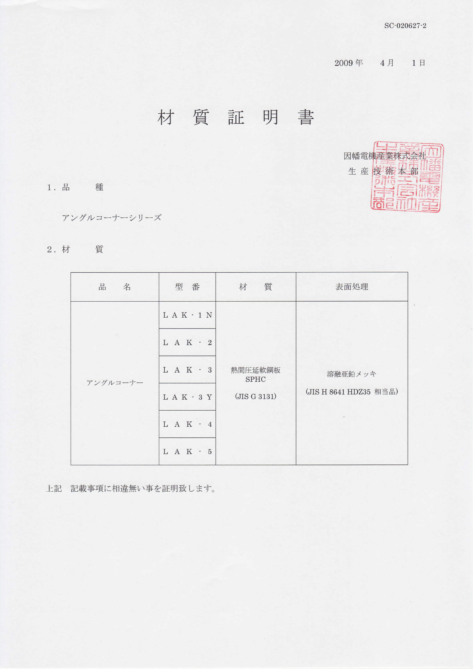 LAK_材質証明書_20200130.pdf