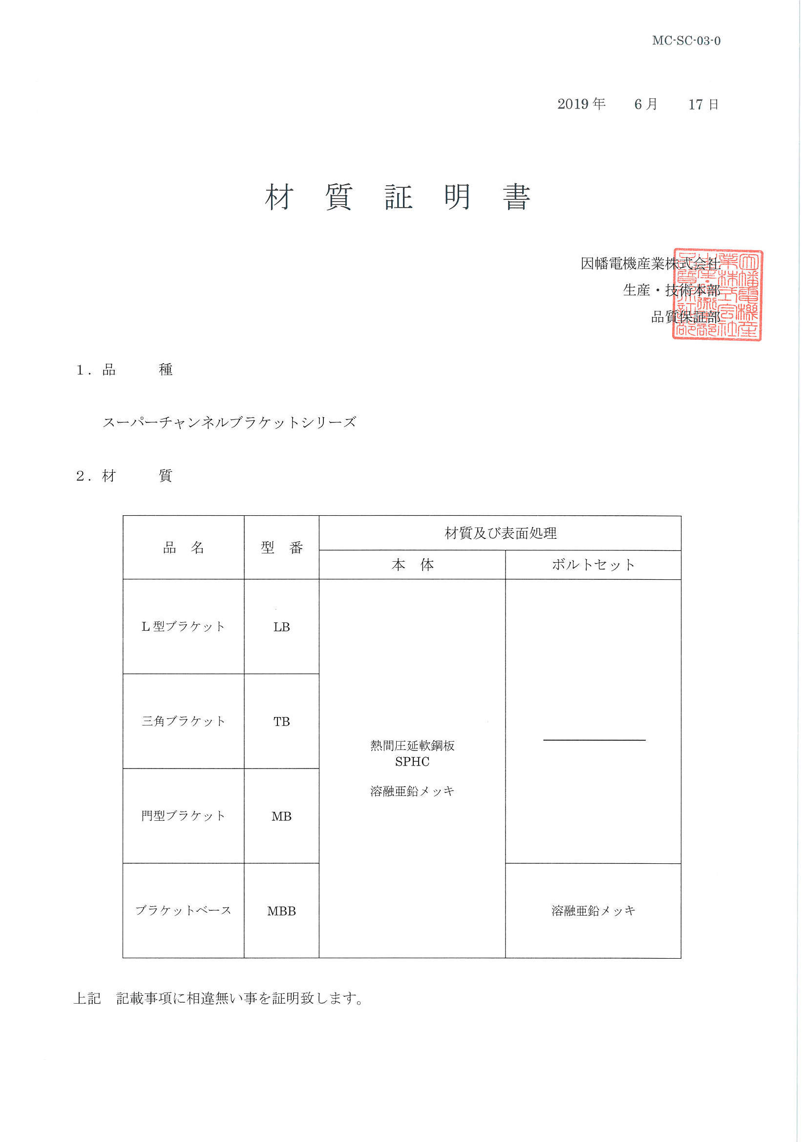 LB,TB,MB,MBB_材質証明書_20190617.pdf
