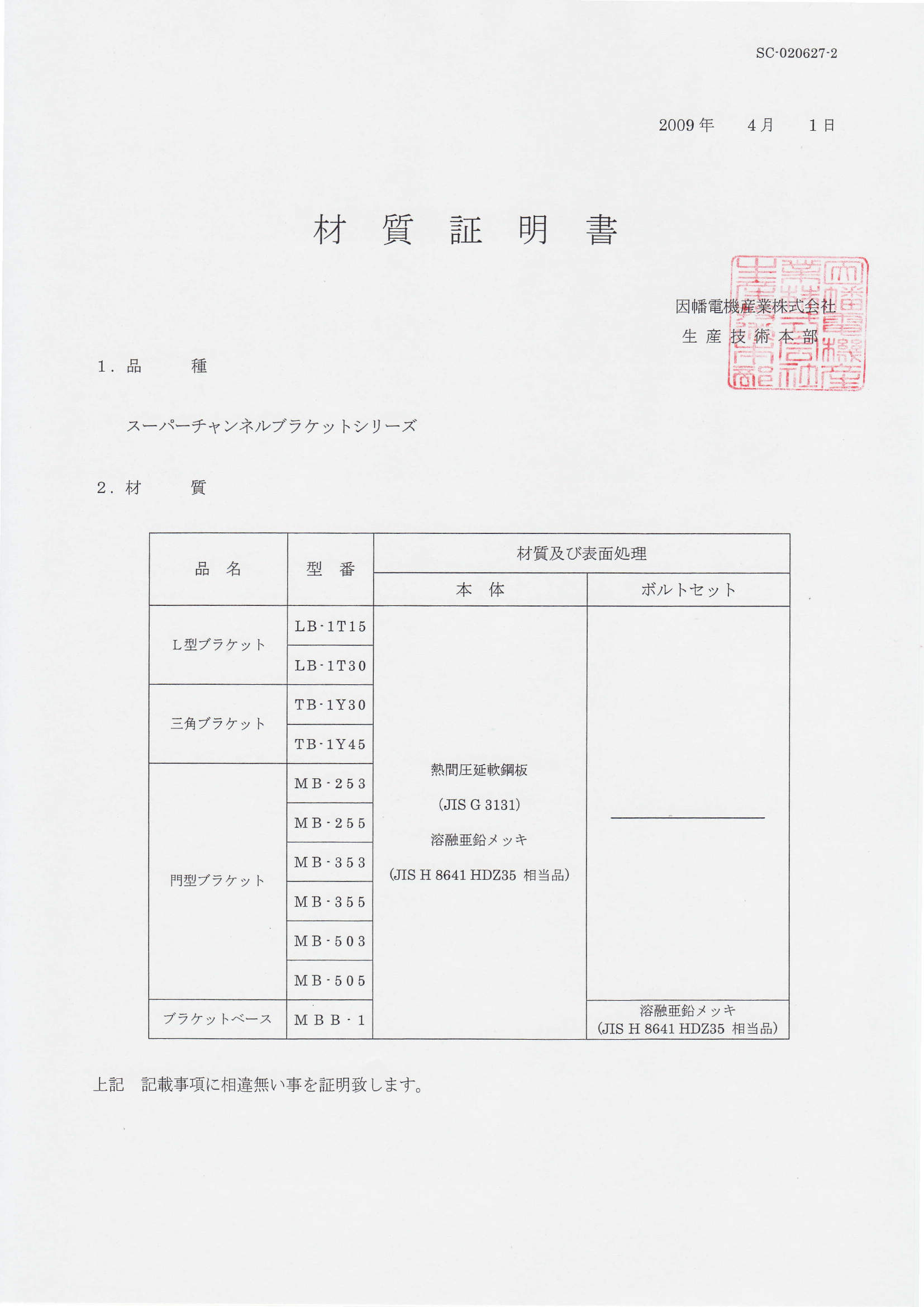 LB,TB,MB,MBB_材質証明書_20200130.pdf