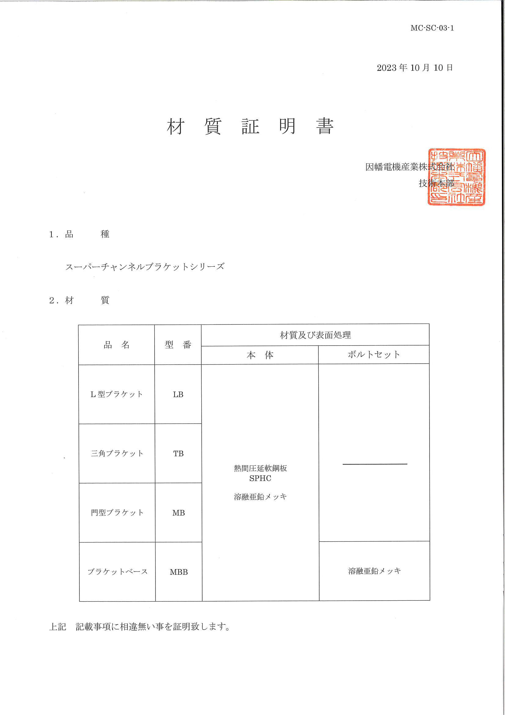 LB,TB,MB,MBB_材質証明書_20231010.pdf