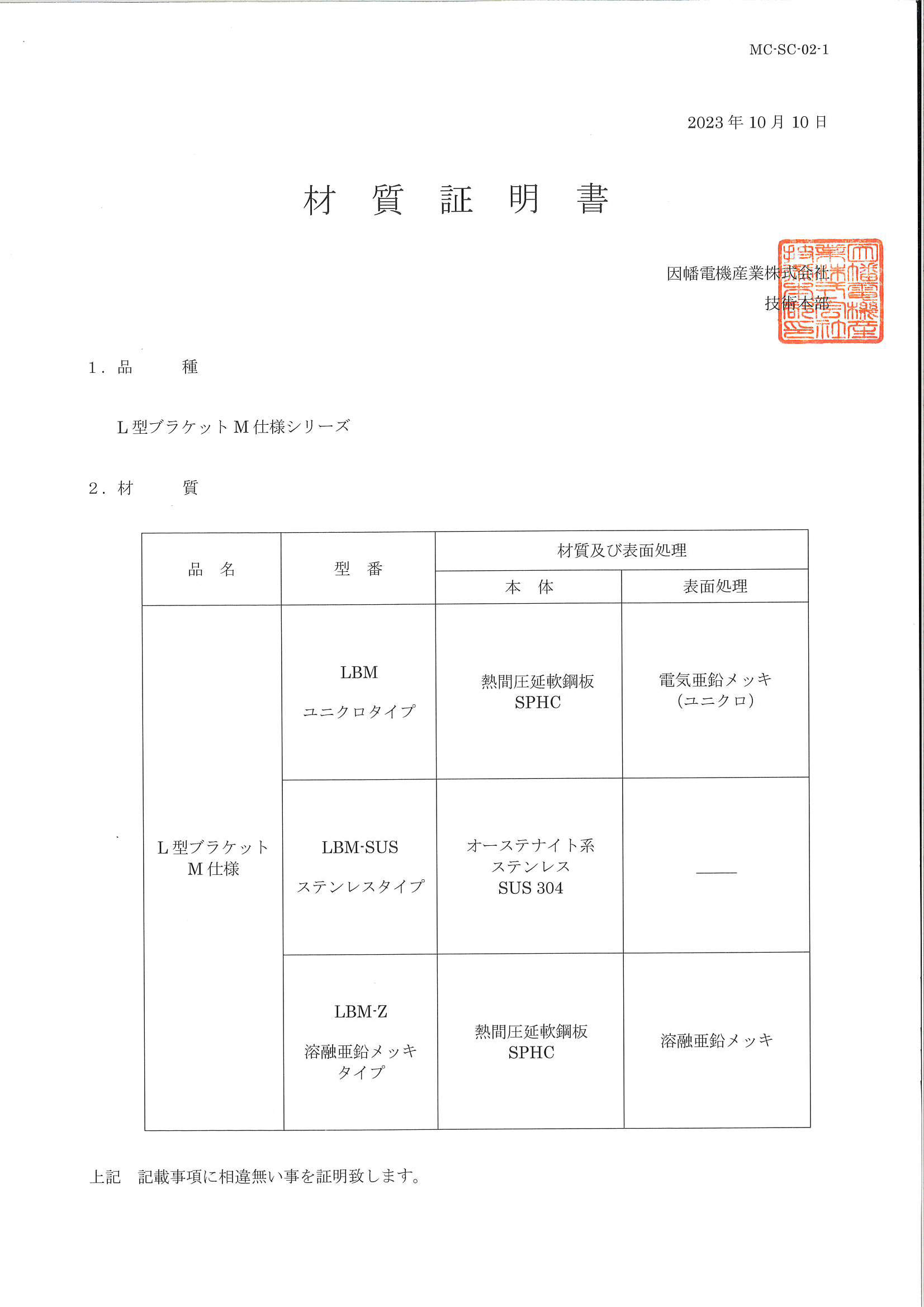 LBM_材質証明書_20231010.pdf