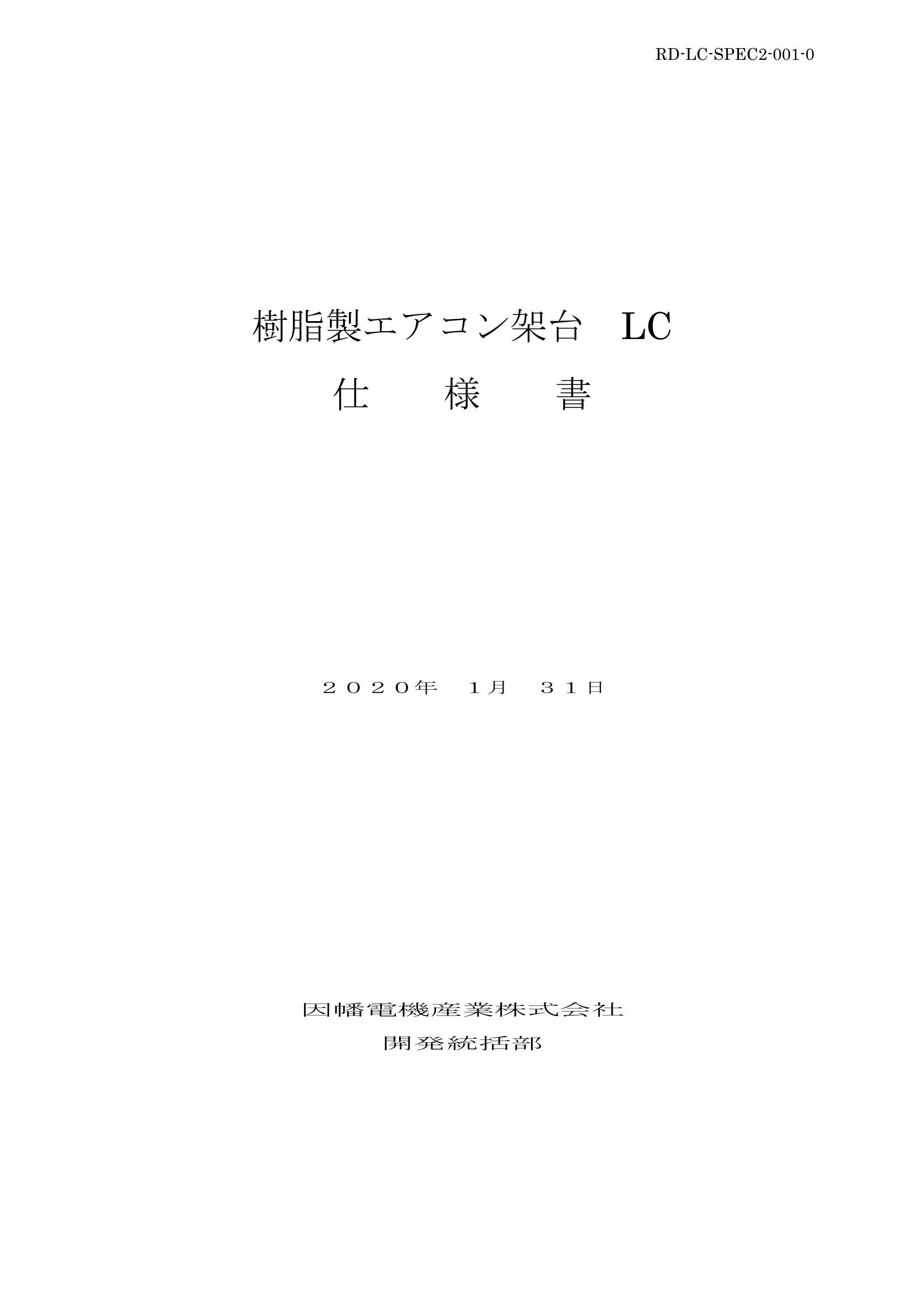 LC_仕様書_20200131.pdf