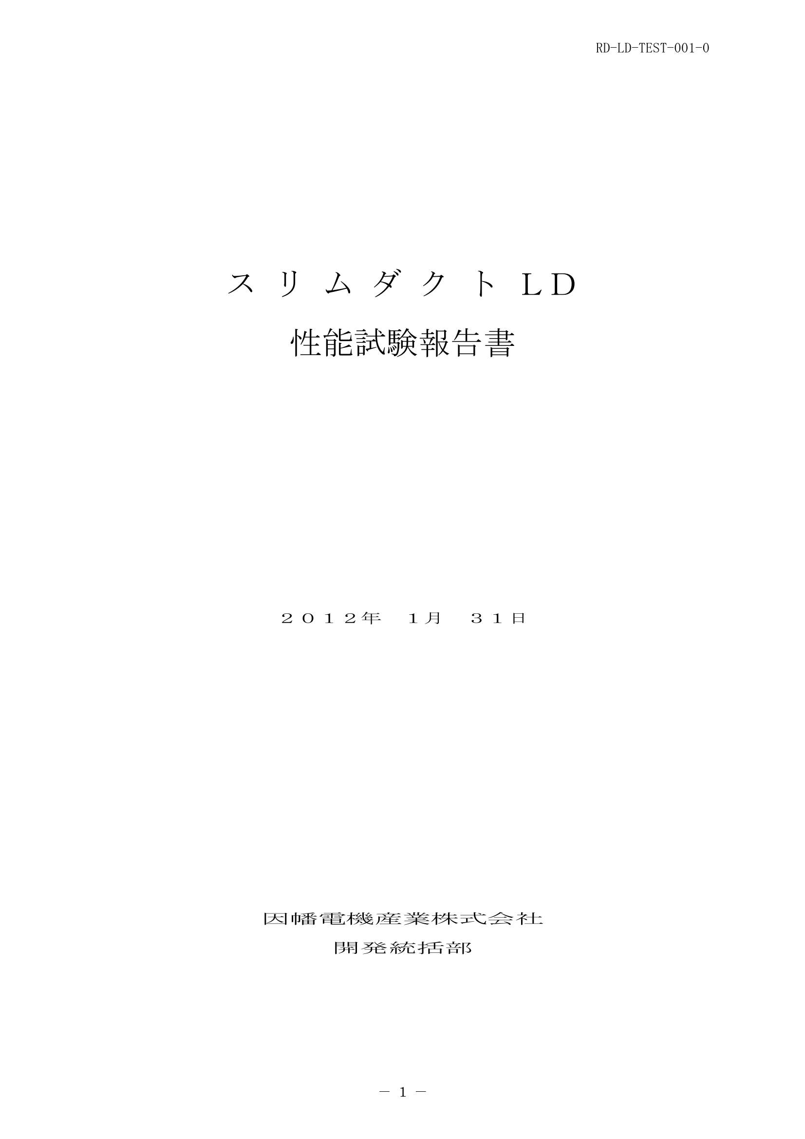 LD_性能試験報告書_20200131.pdf