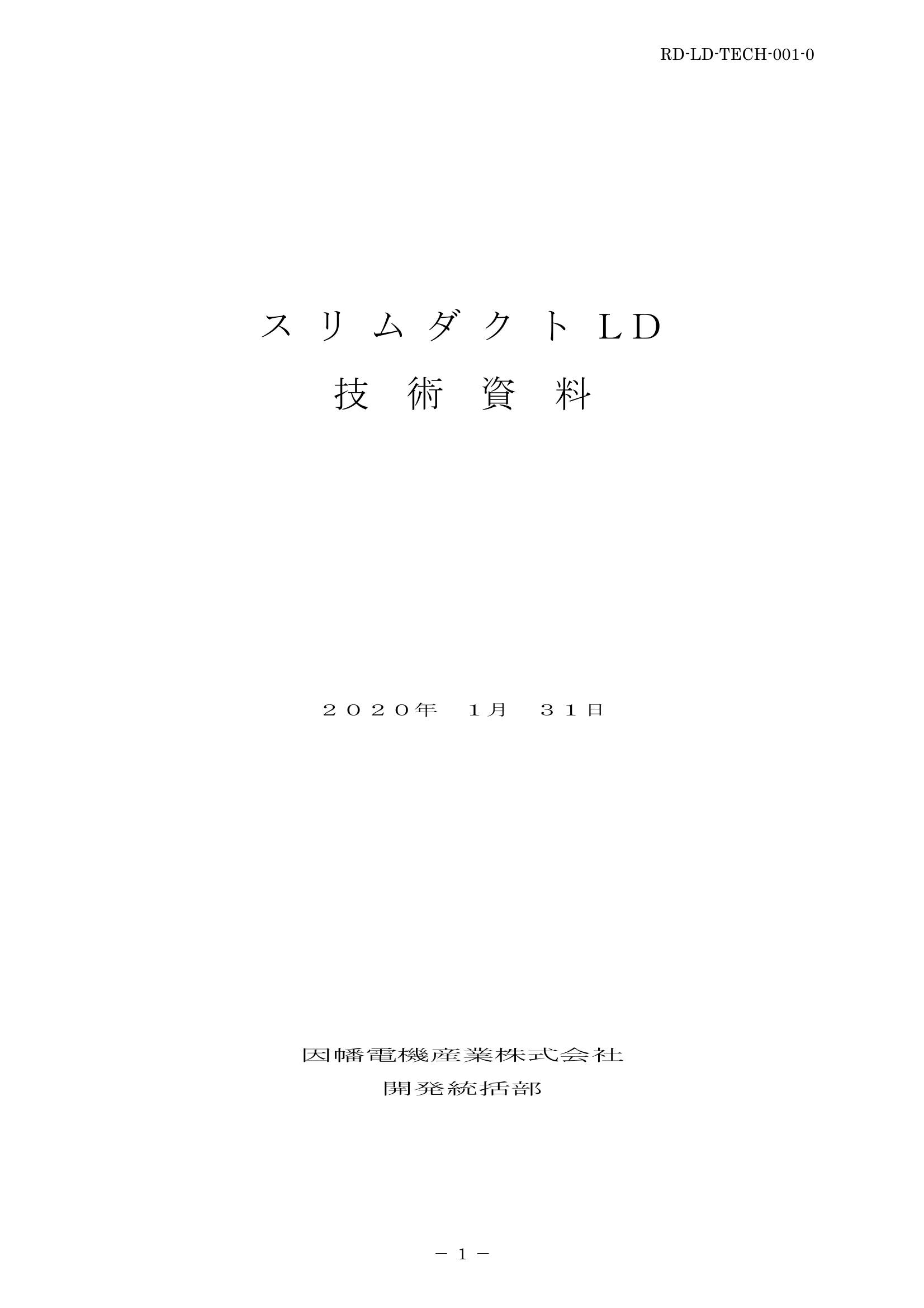 LD_技術資料_20200131.pdf