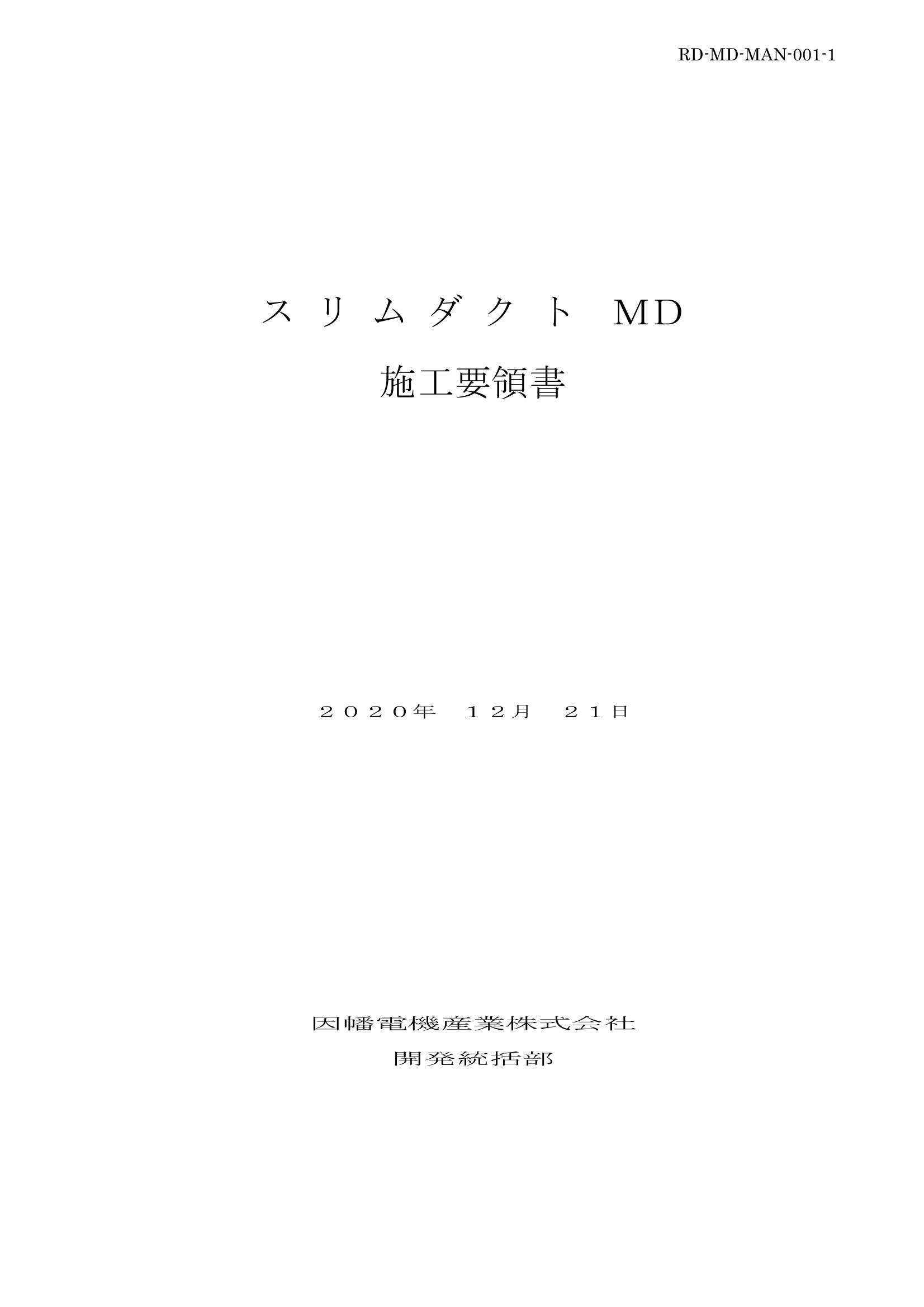 MD_施工要領書_20201221.pdf