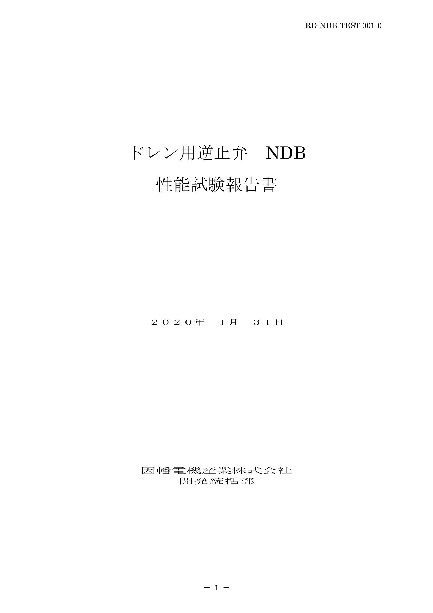 NDB_性能試験報告書_20200131.pdf