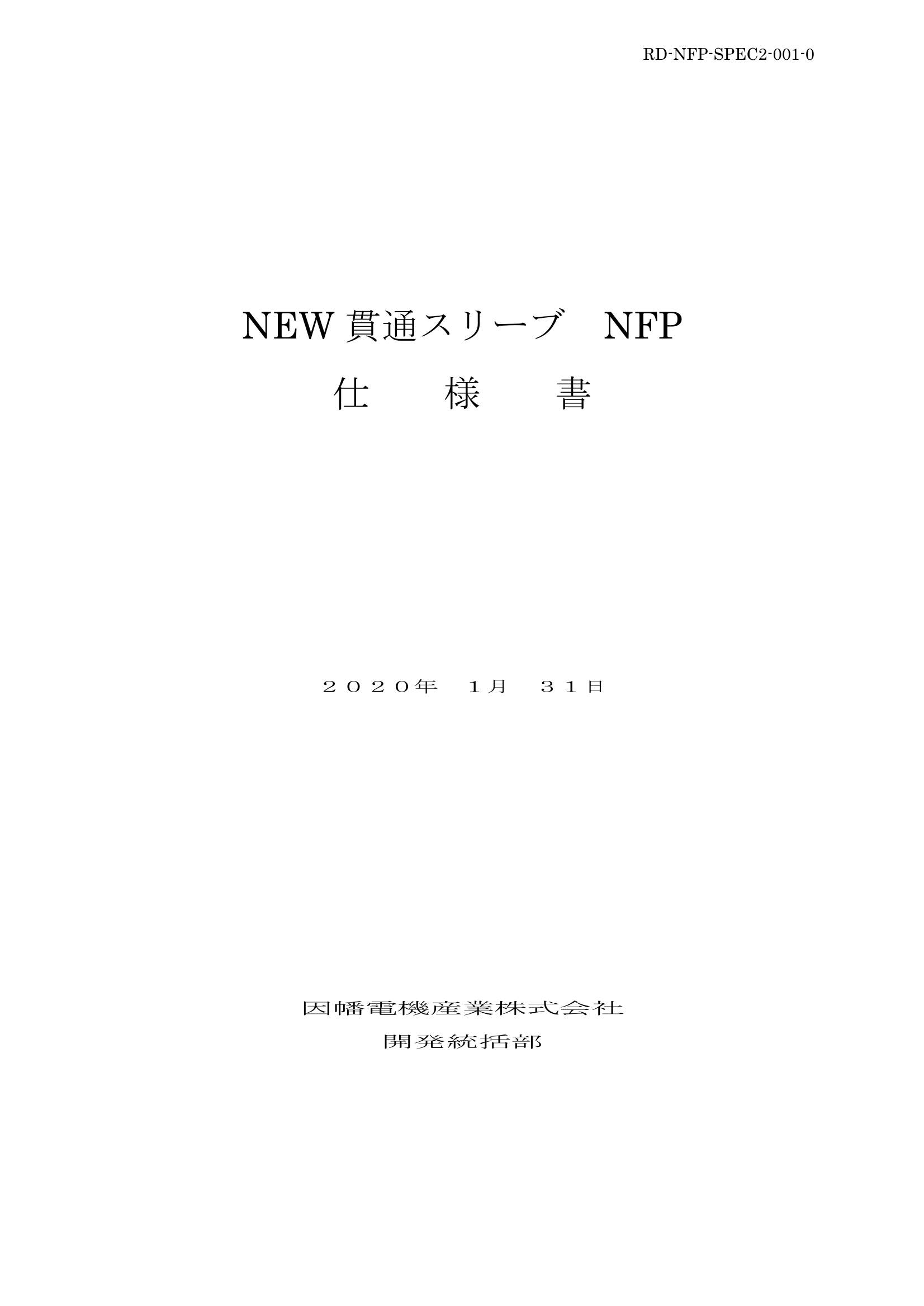 NFP_仕様書_20200131.pdf