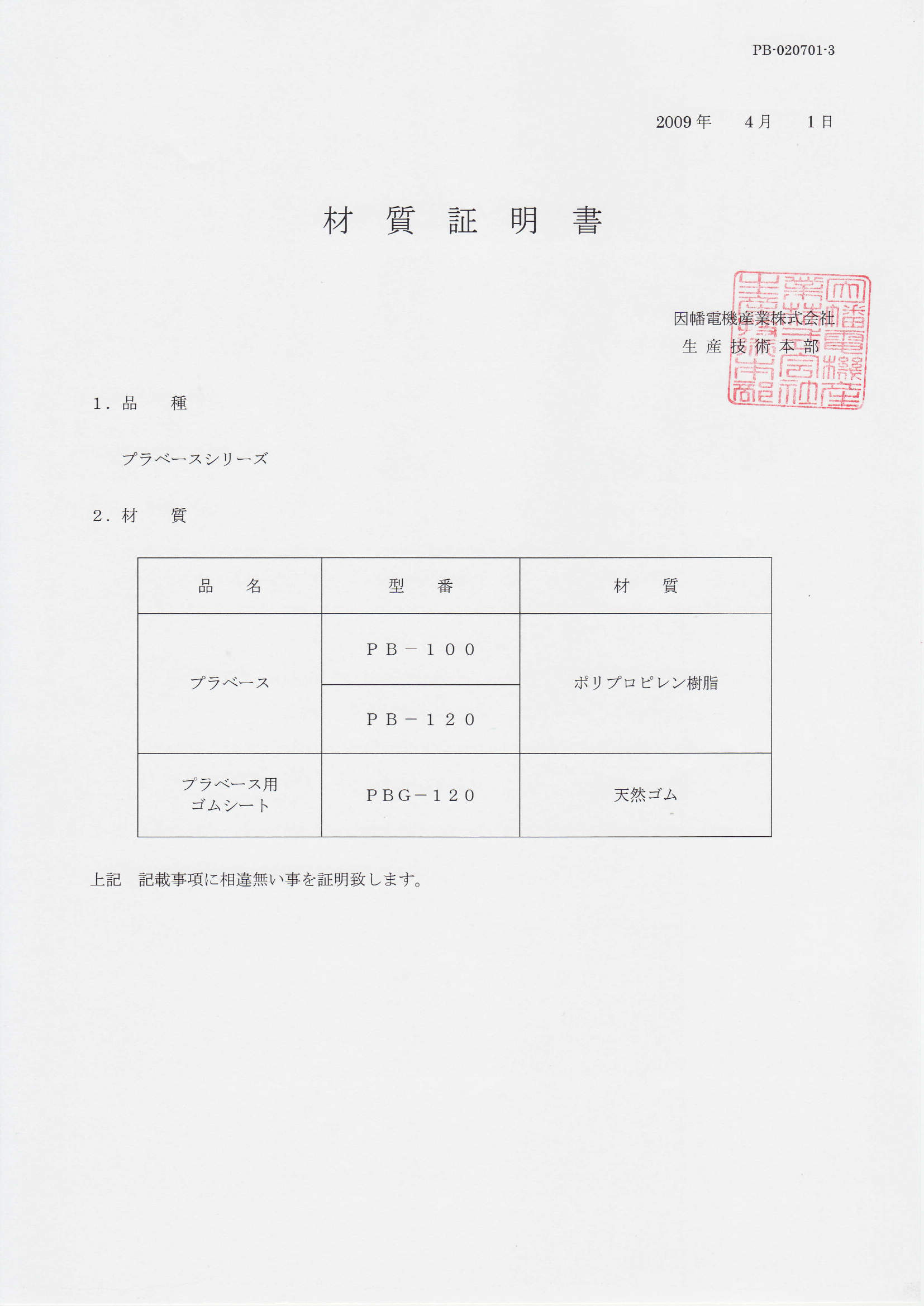 PB_材質証明書_20200130.pdf