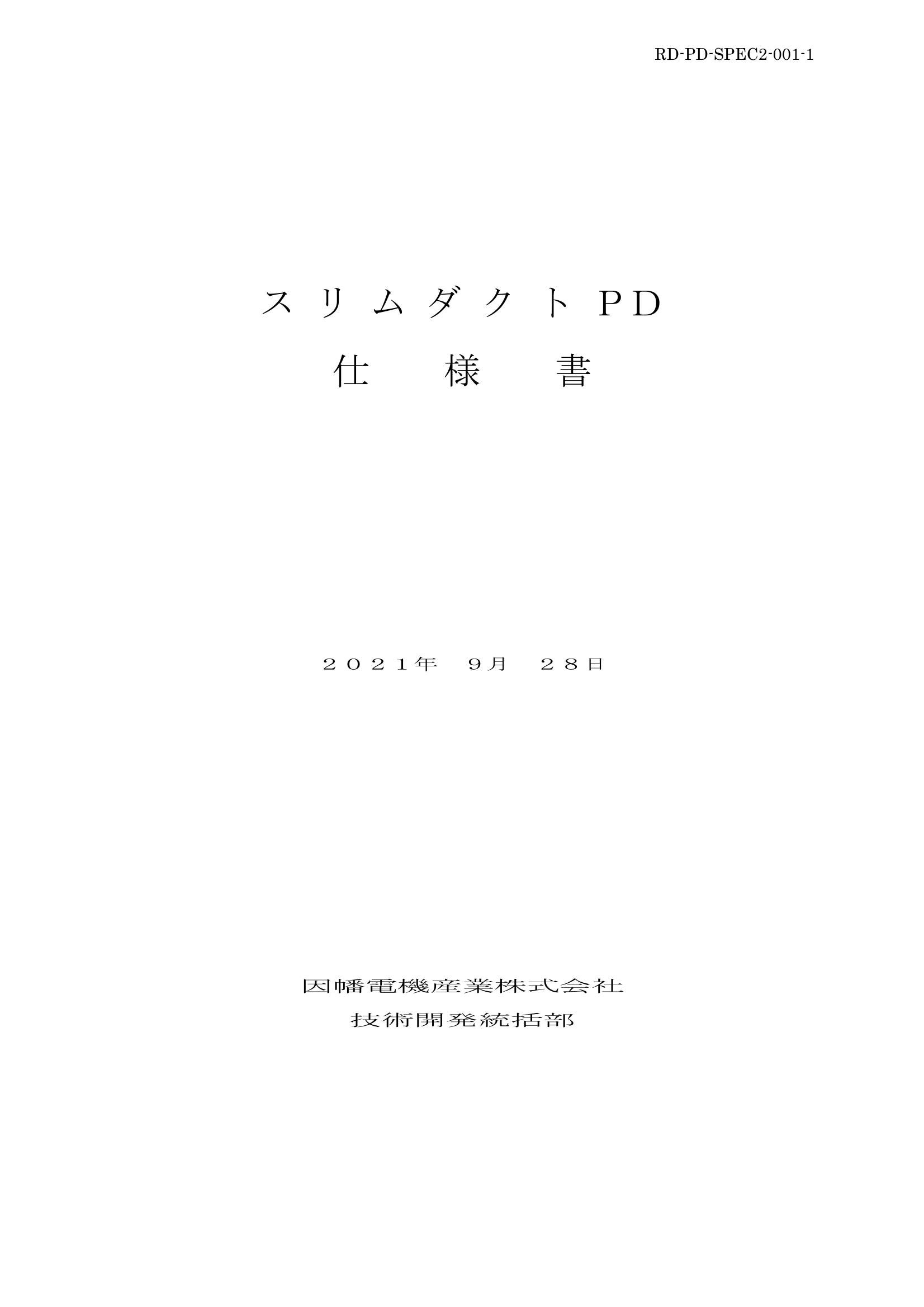 PD_仕様書_20210928.pdf