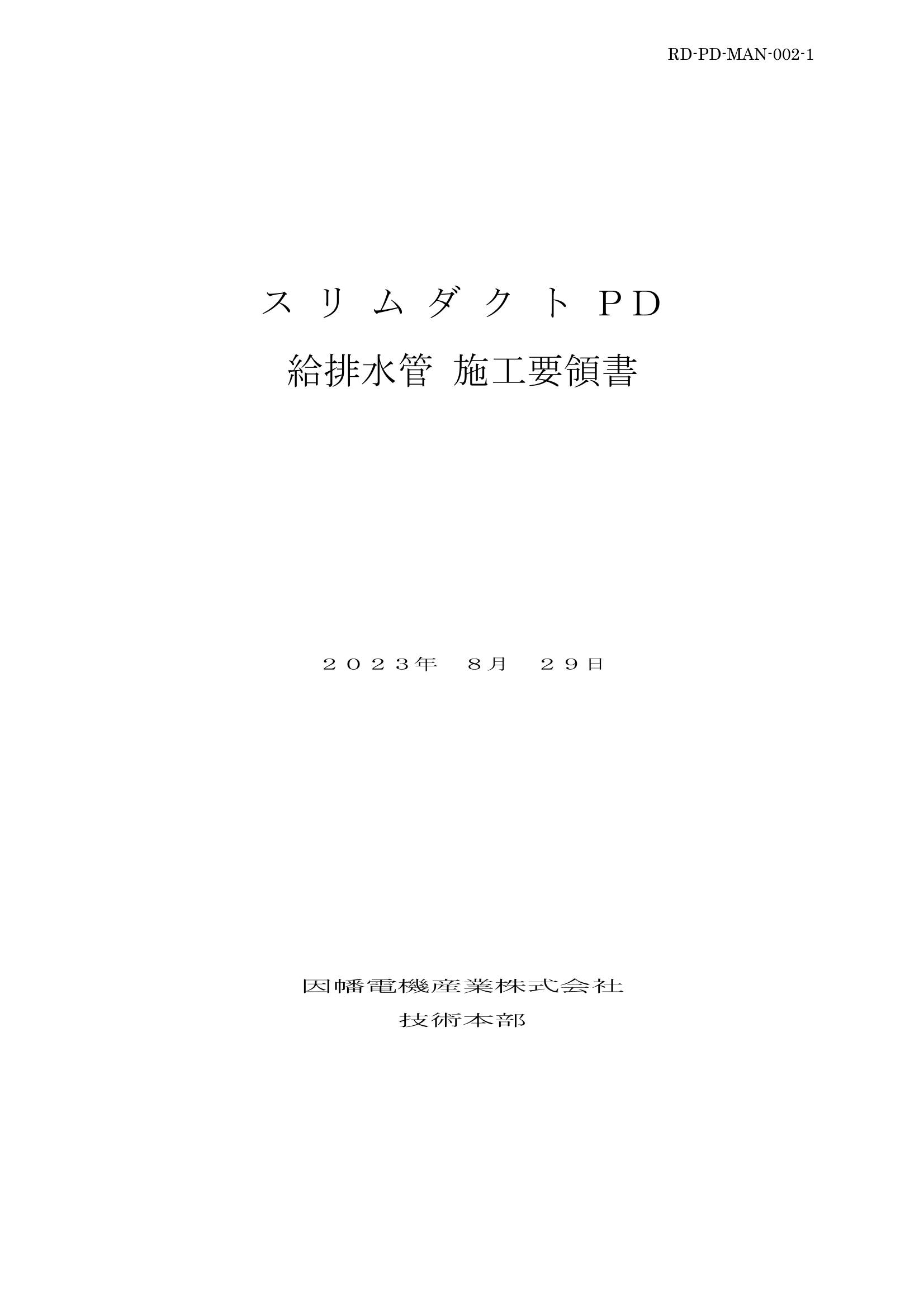 PD_施工要領書-給排水管_20230829-2.pdf