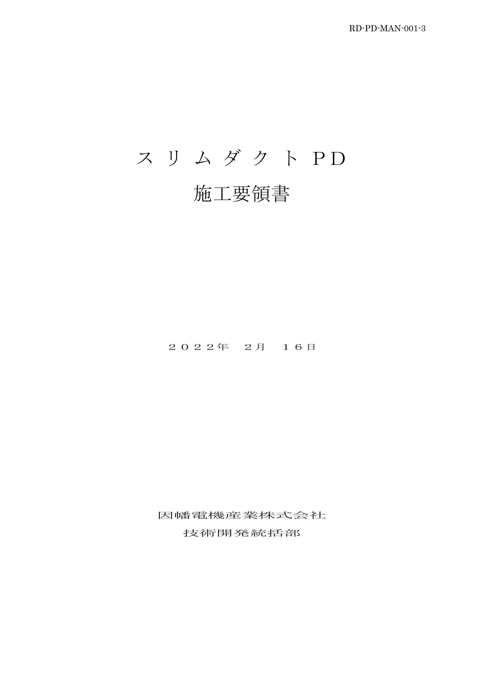 PD_施工要領書_20220216.pdf