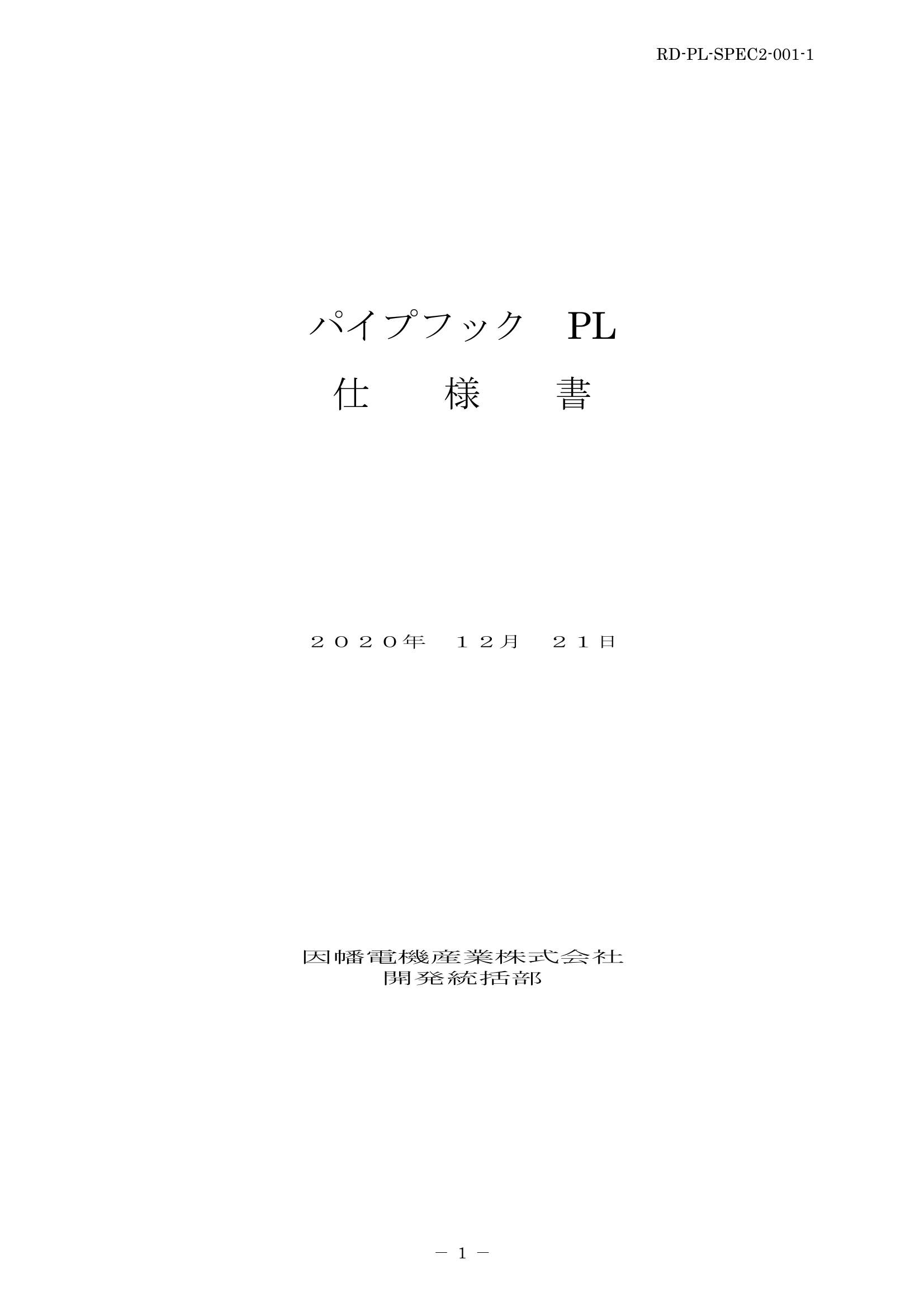 PL_仕様書_20201221.pdf