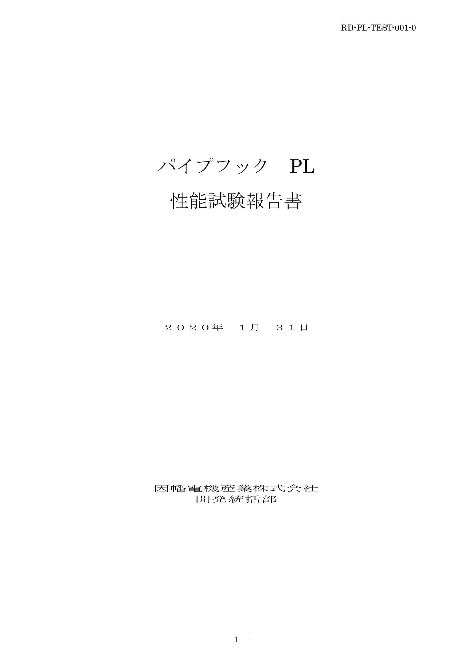 PL_性能試験報告書_20200131.pdf