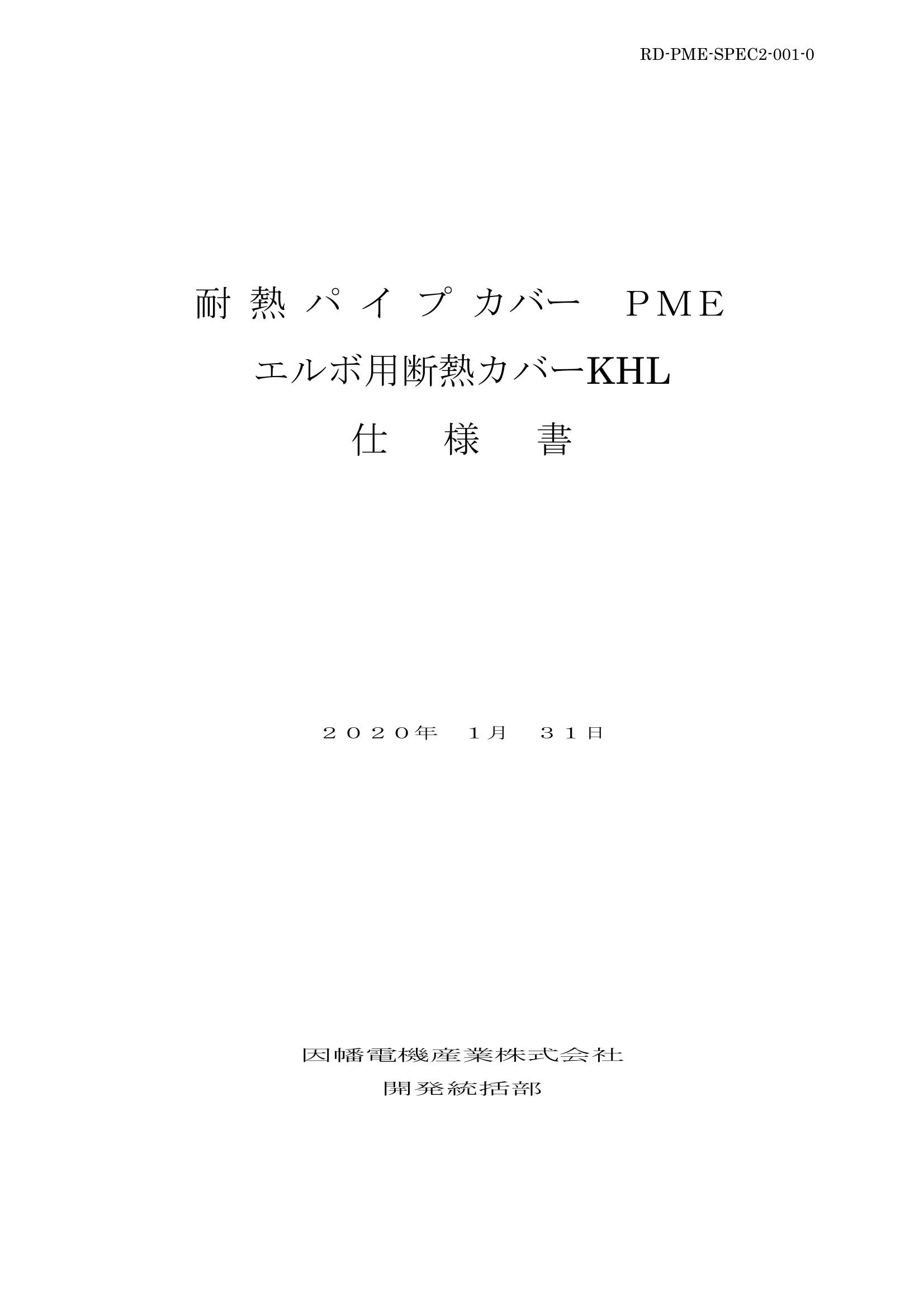 PME_KHL_仕様書_20200131.pdf