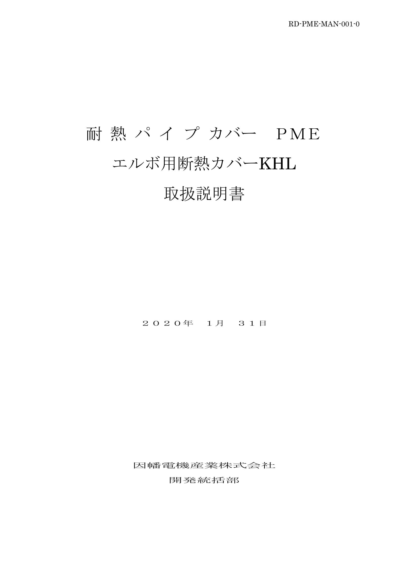 PME_KHL_取扱説明書_20200131.pdf