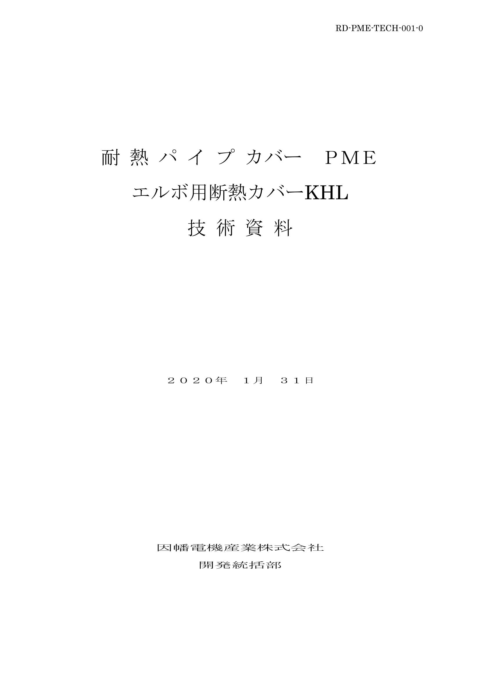 PME_KHL_技術資料_20200131.pdf