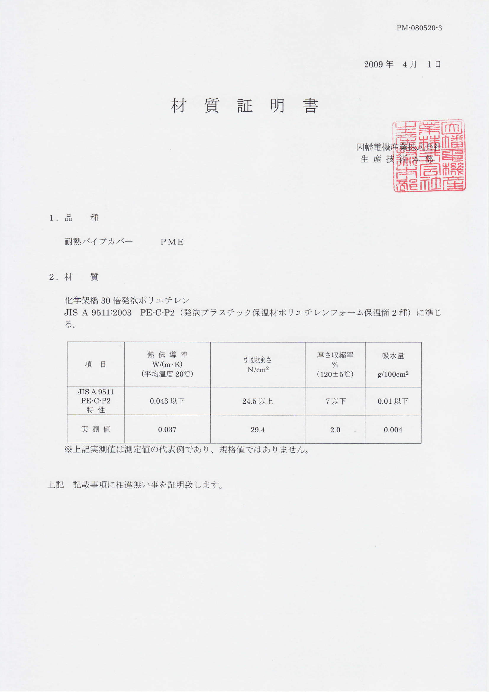 PME_材質証明書_20200130.pdf