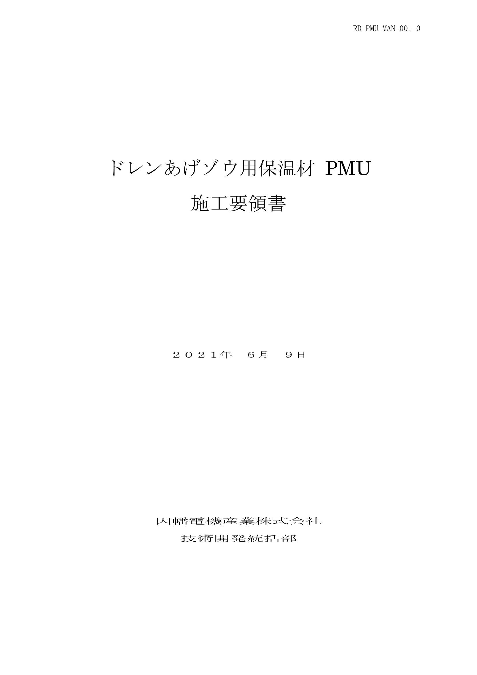 PMU_施工要領書_20210609.pdf