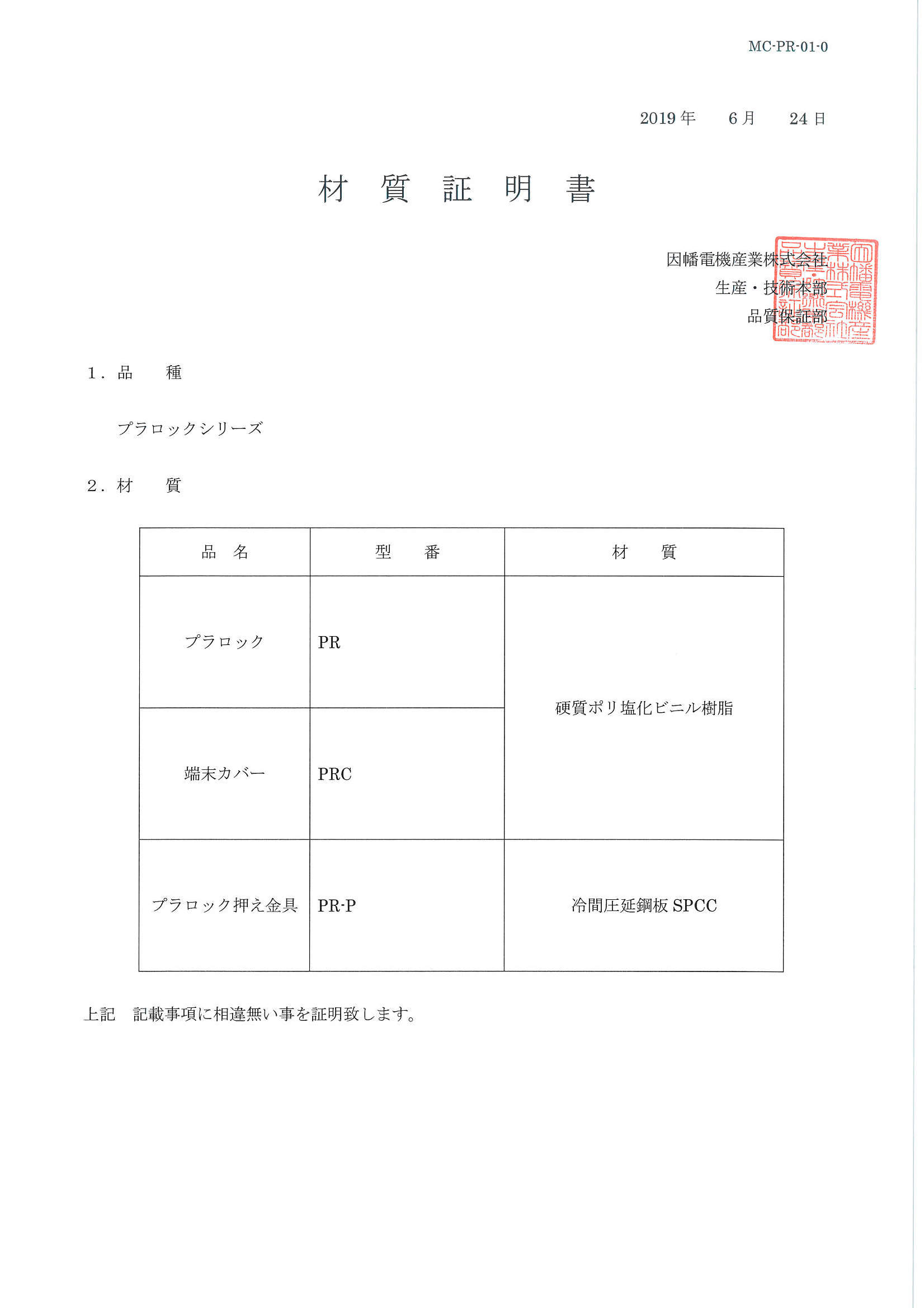 PR,PRC,PR-P_材質証明書_20190624.pdf