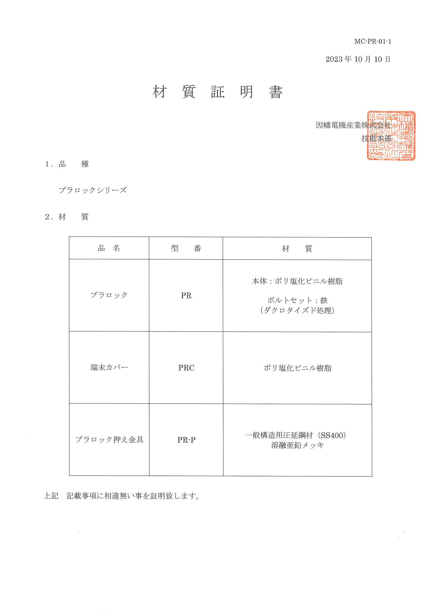 PR,PRC,PR-P_材質証明書_20231010.pdf