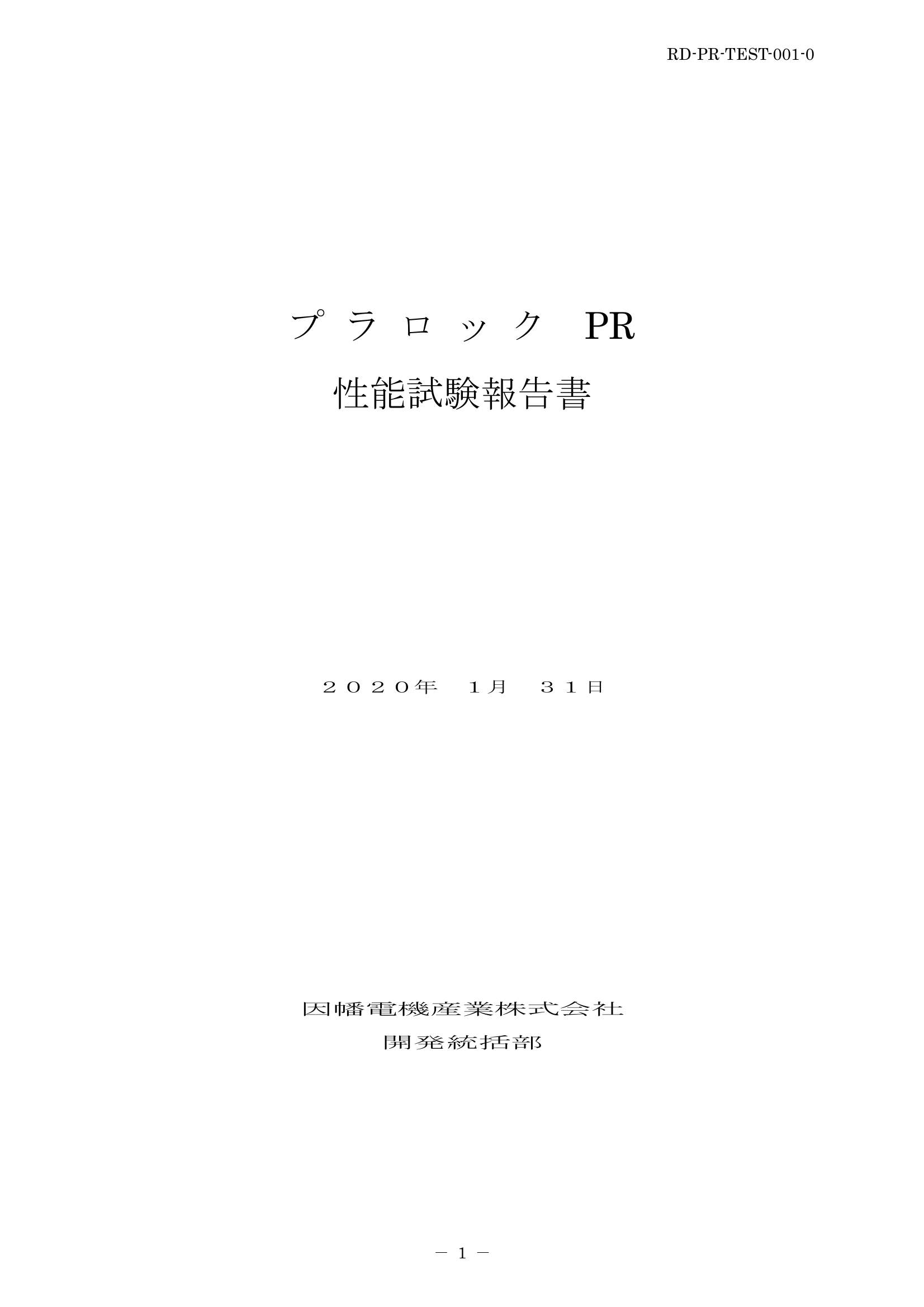 PR_性能試験報告書_20200131.pdf