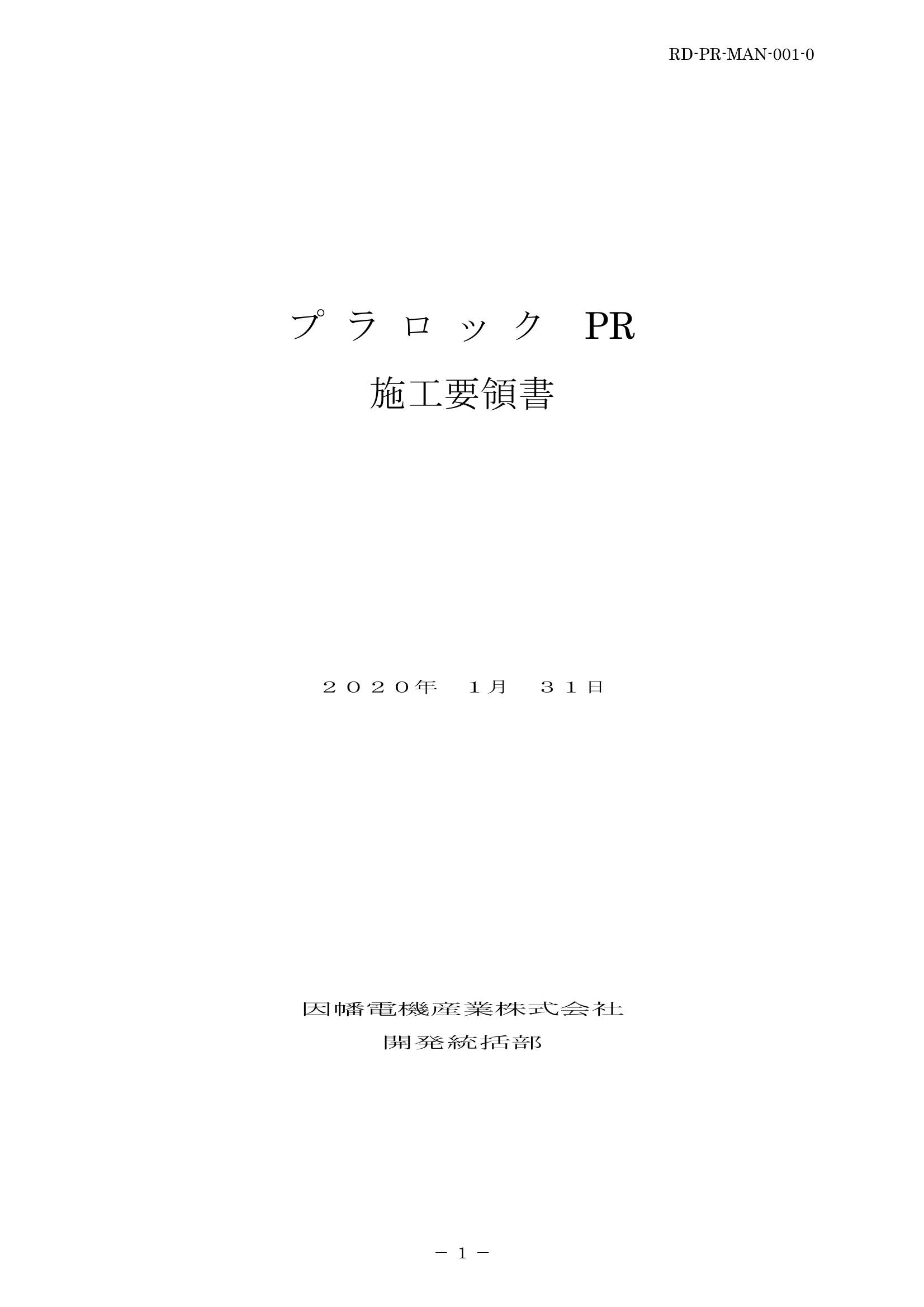 PR_施工要領手順書_20200131.pdf