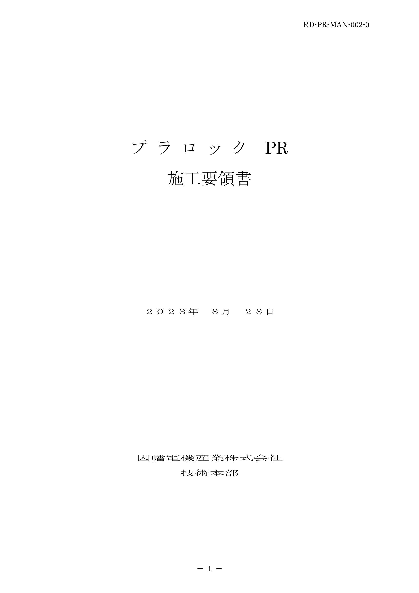 PR_施工要領書_20230828.pdf