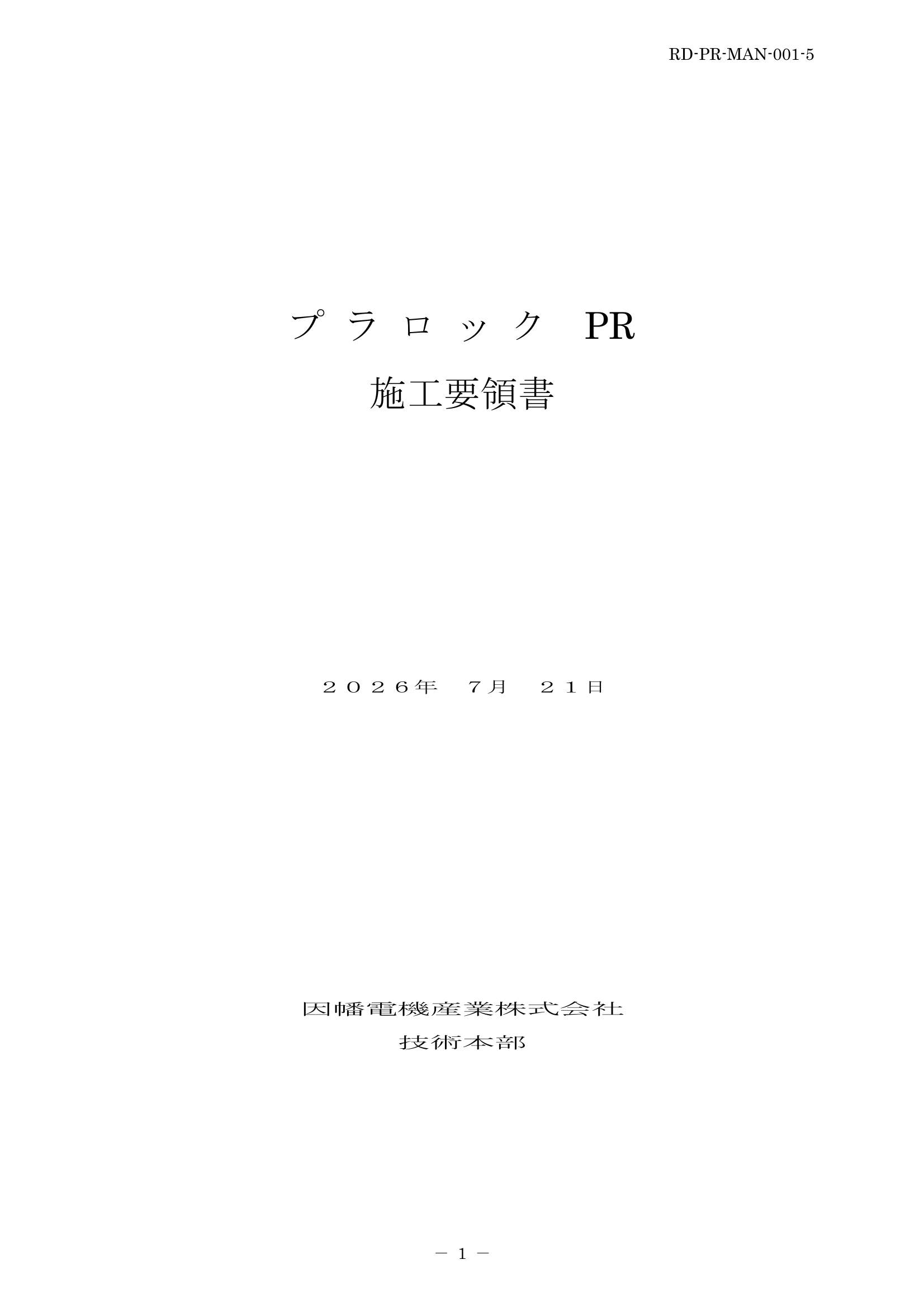 PR_施工要領書_20260721.pdf