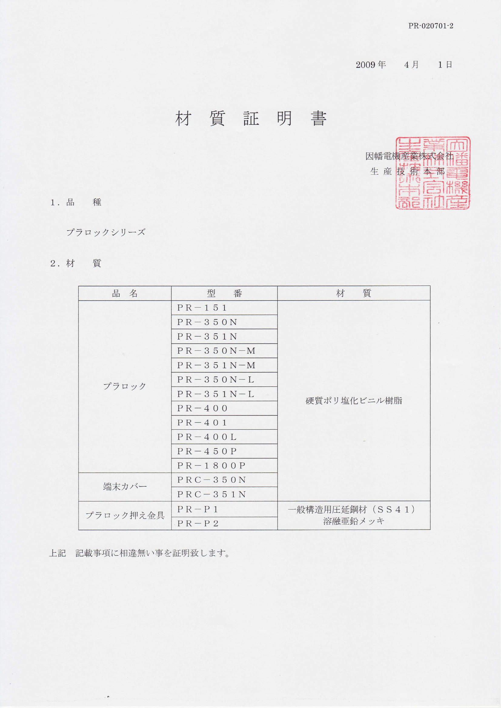 PR_材質証明書_20200130.pdf