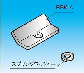 【RBK-A】親桁用補助金具