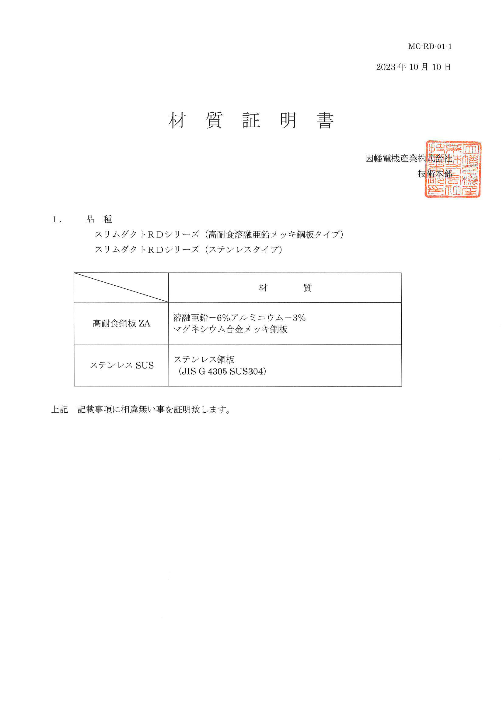 RD_材質証明書_20231010.pdf