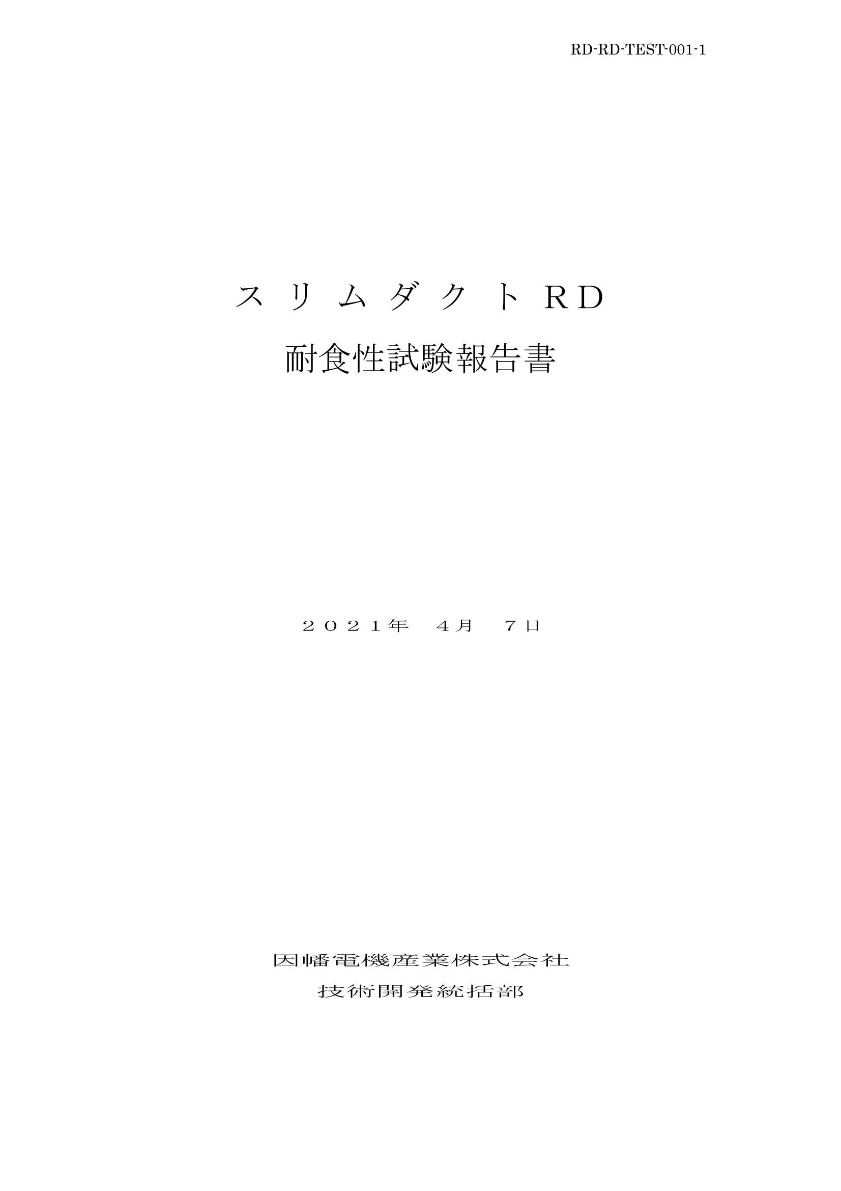 RD_耐食性試験報告書_20210407.pdf