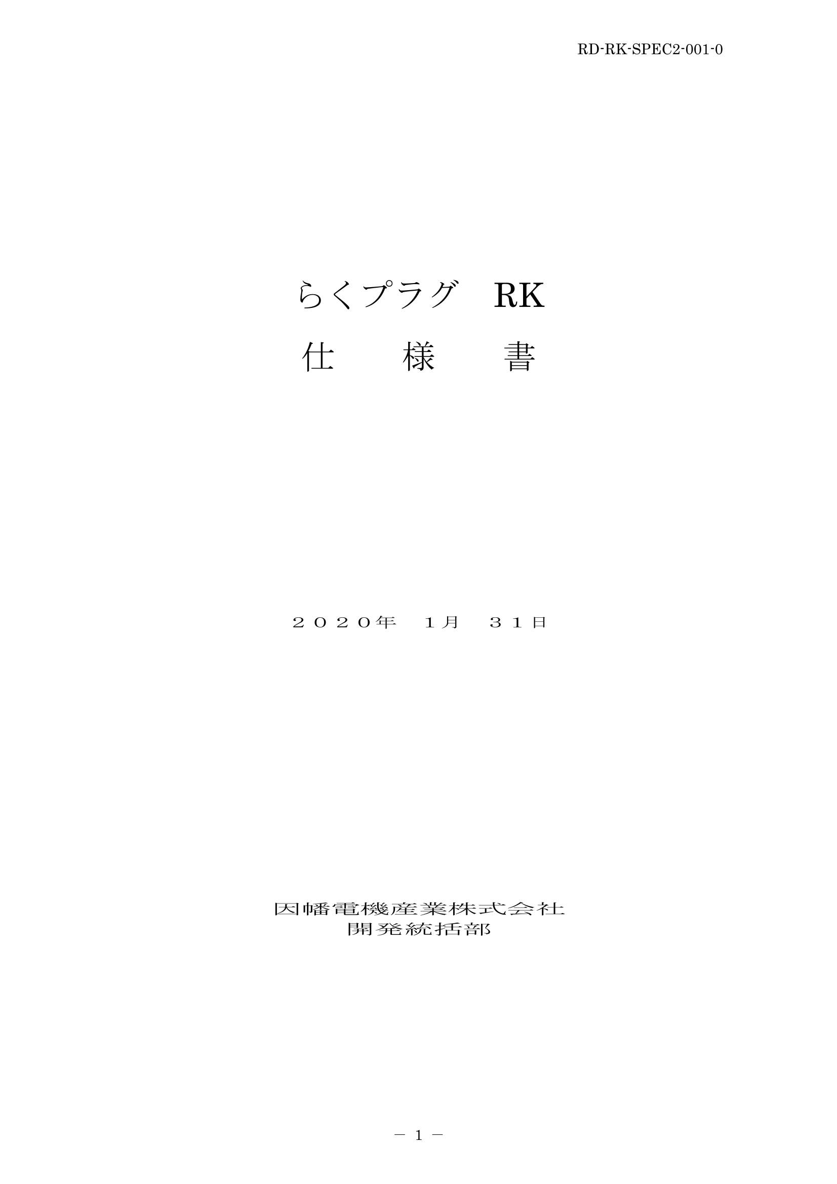 RK_仕様書_20200131.pdf