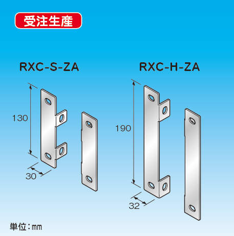 【RXC】900(H)パーツ接続金具