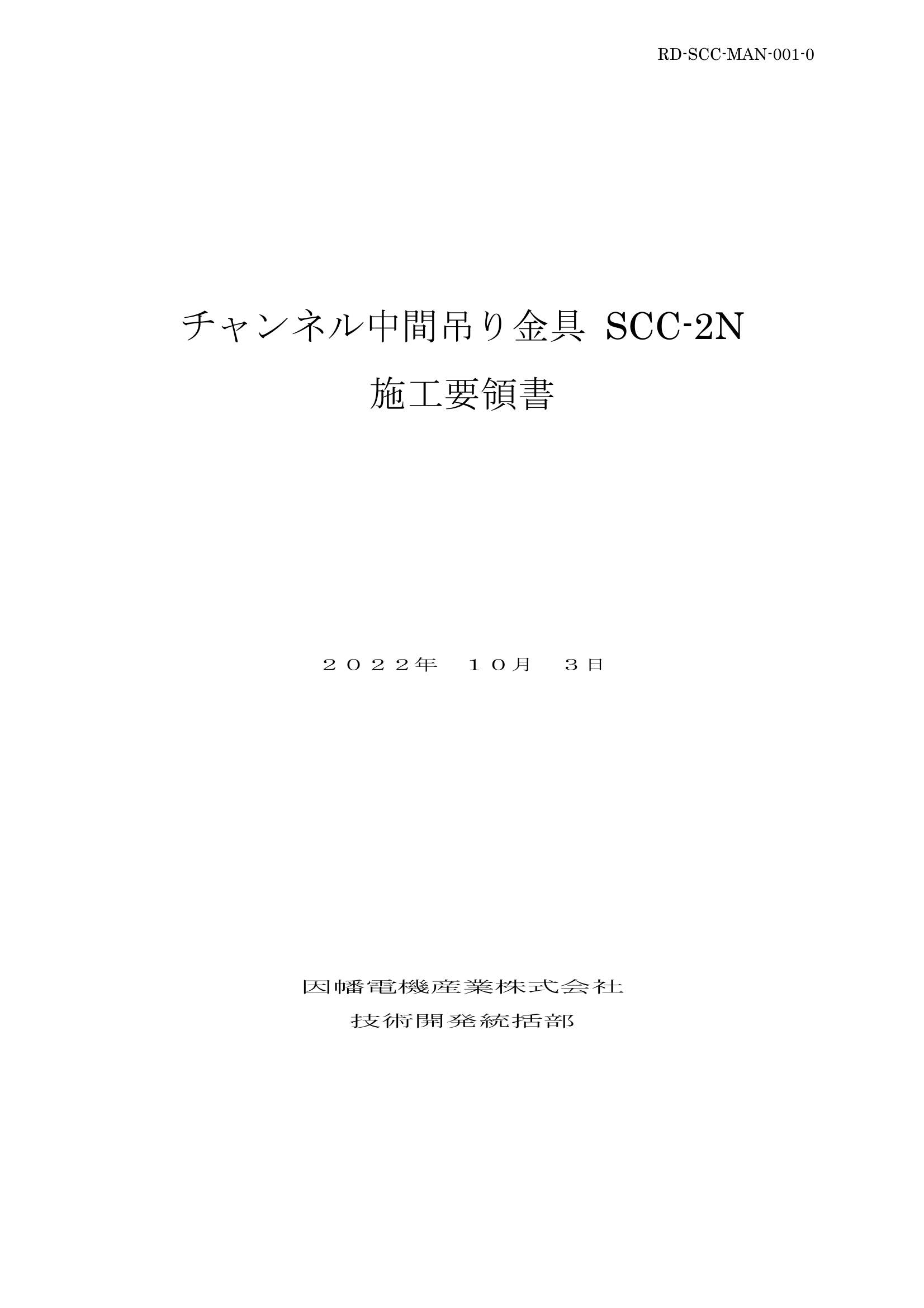 SCC-2N_施工要領書_20221003.pdf